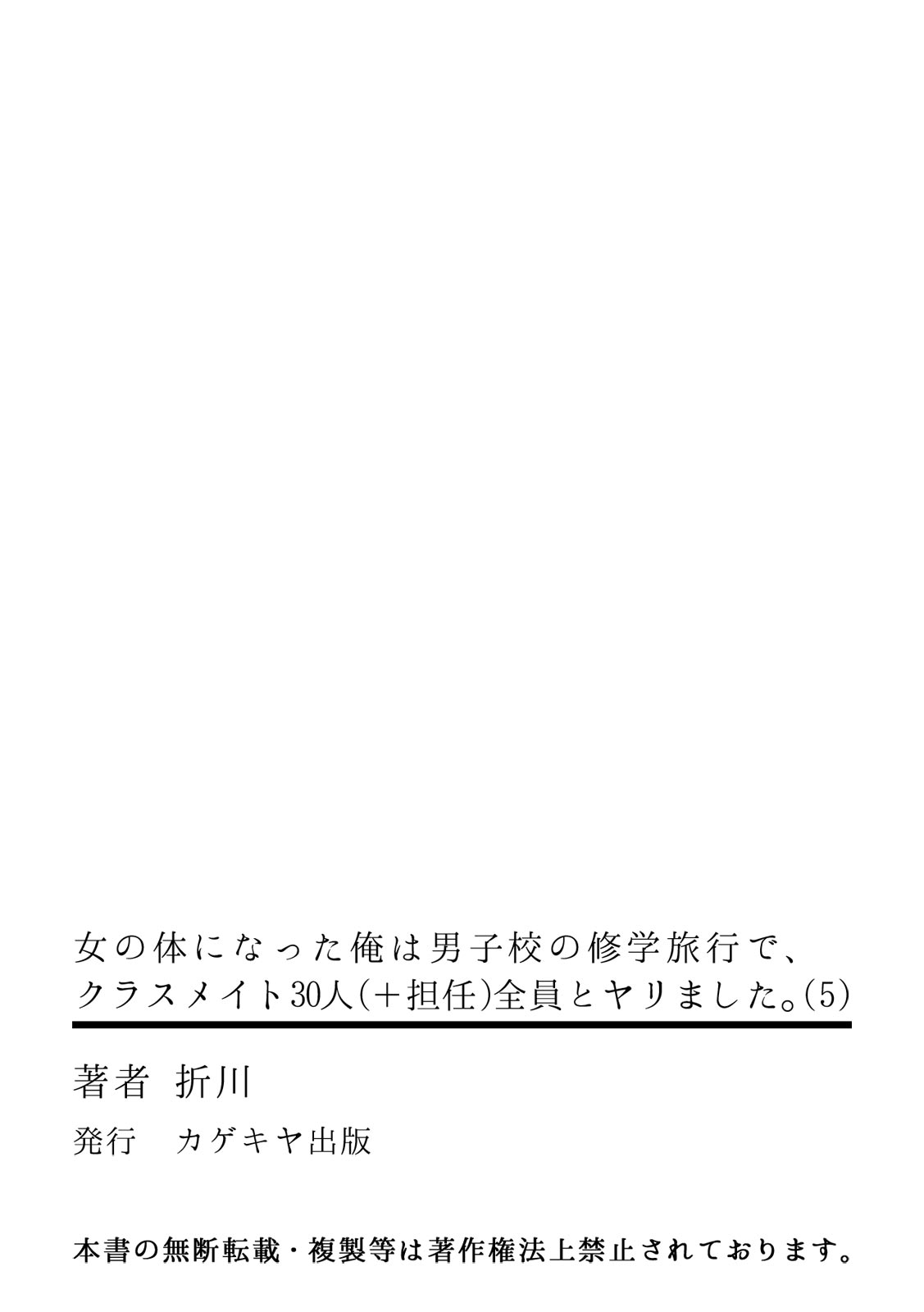 [折川] 女の体になった俺は男子校の修学旅行で、クラスメイト30人(＋担任)全員とヤリました。(5)