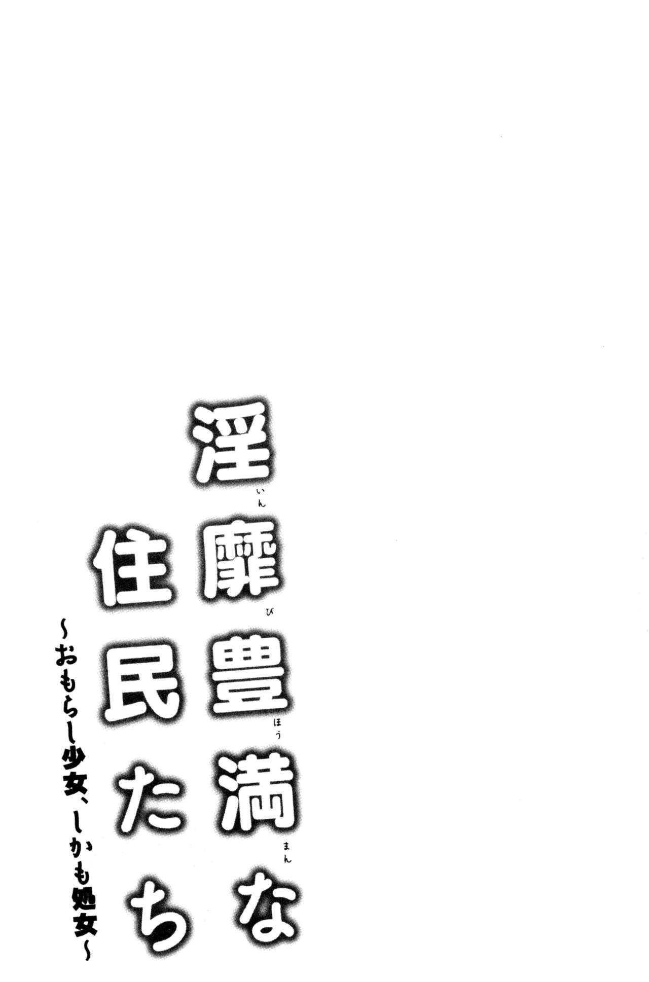 [綾枷ちよこ] 淫靡豊満な住民たち~おもらし少女、しかも処女~ [中国翻訳]