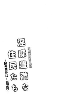 [綾枷ちよこ] 淫靡豊満な住民たち~おもらし少女、しかも処女~ [中国翻訳]