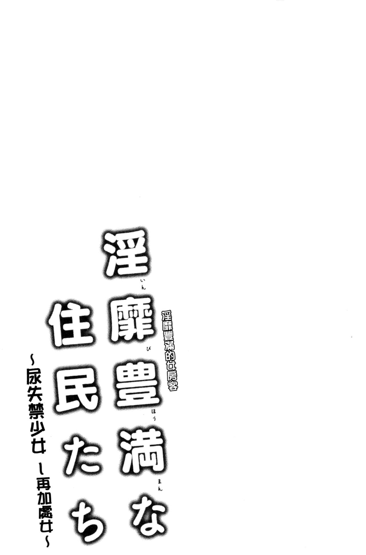 [綾枷ちよこ] 淫靡豊満な住民たち~おもらし少女、しかも処女~ [中国翻訳]