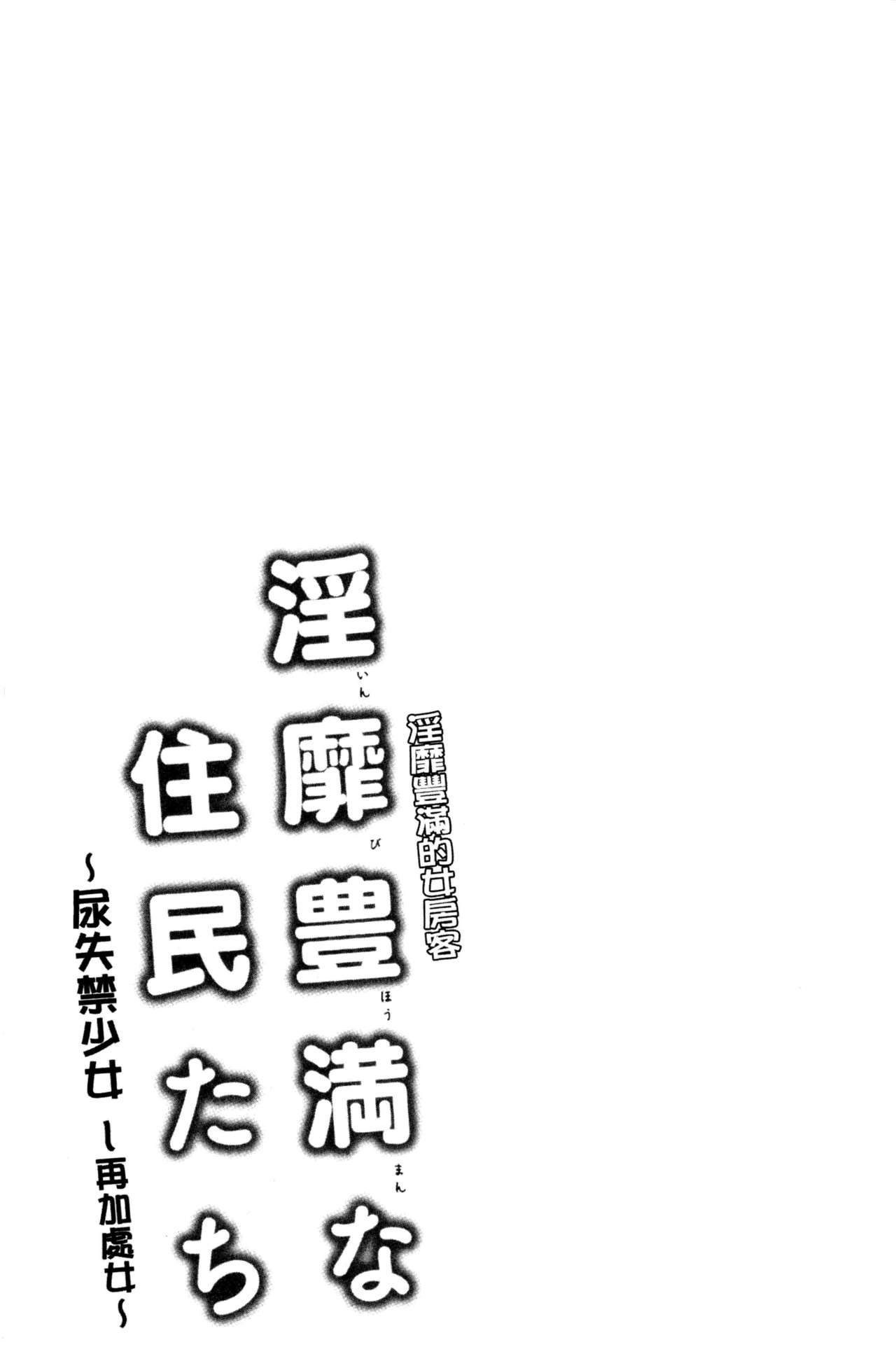 [綾枷ちよこ] 淫靡豊満な住民たち~おもらし少女、しかも処女~ [中国翻訳]