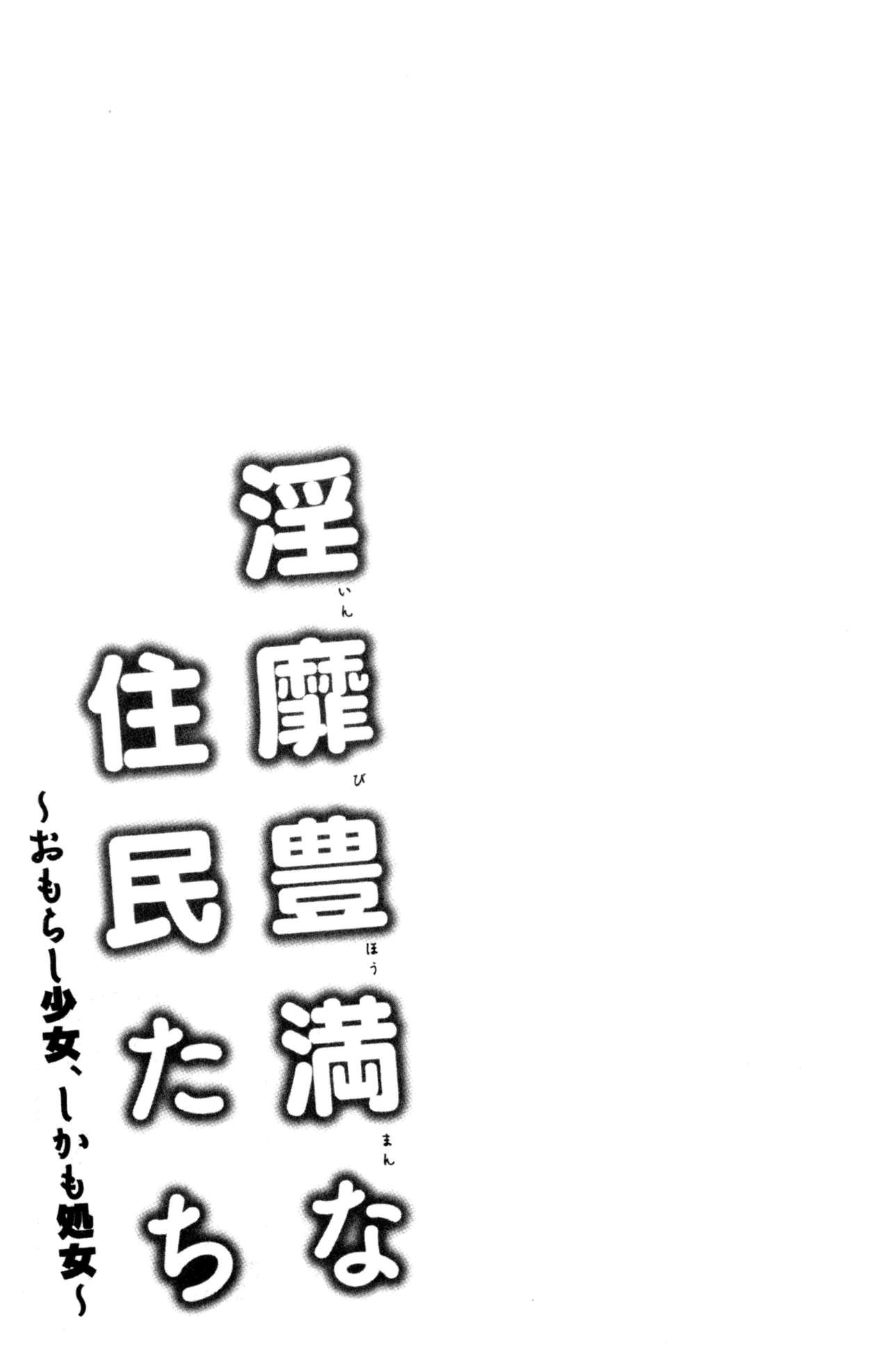 [綾枷ちよこ] 淫靡豊満な住民たち~おもらし少女、しかも処女~ [中国翻訳]