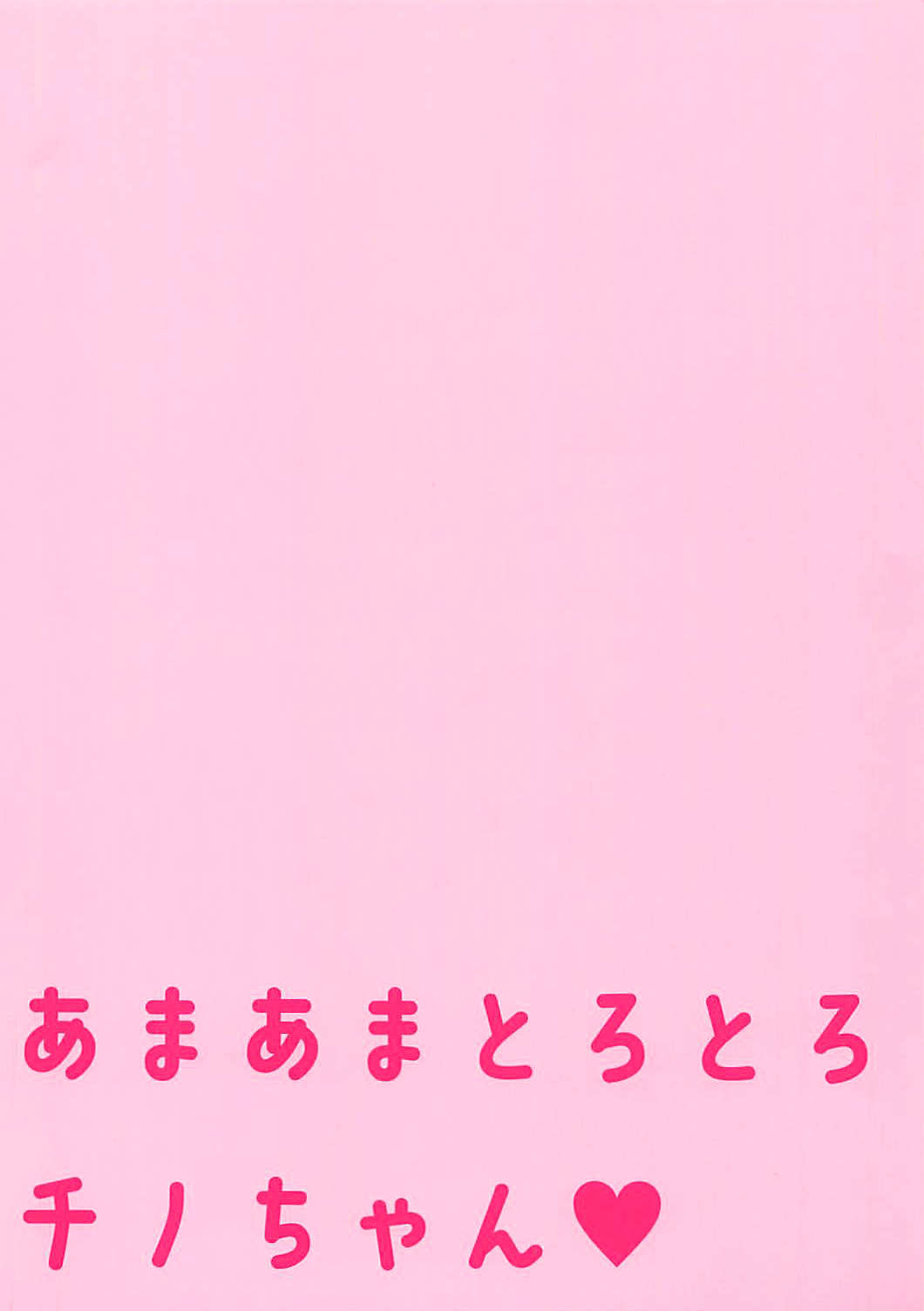 (C92) [あろまてらす (しばいぬにき)] あまあまとろとろチノちゃん (ご注文はうさぎですか?) [タガログ翻訳]