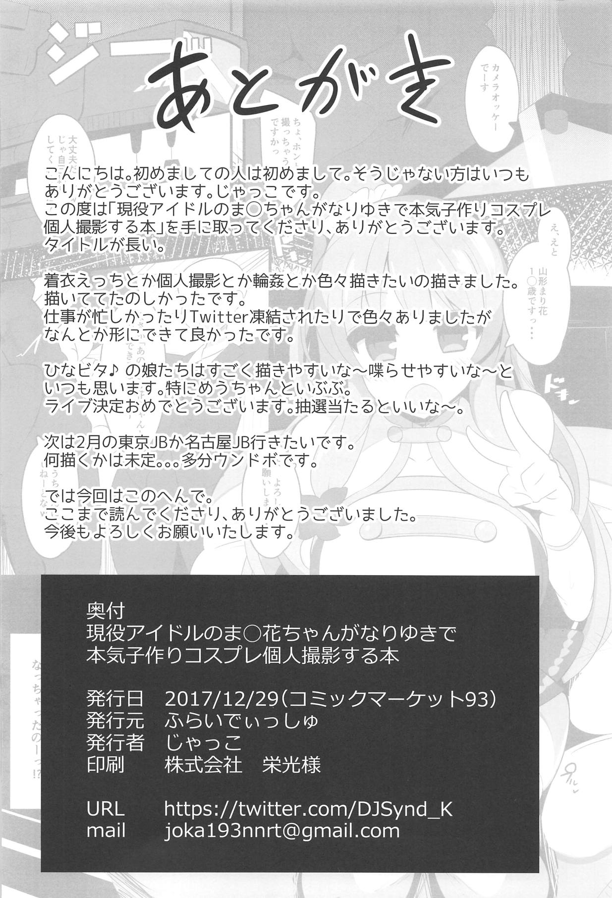 (C93) [ふらいでぃっしゅ (じゃっこ)] 現役アイドルのま○花ちゃんがなりゆきで本気子作りコスプレ個人撮影する本 (ひなビタ♪)