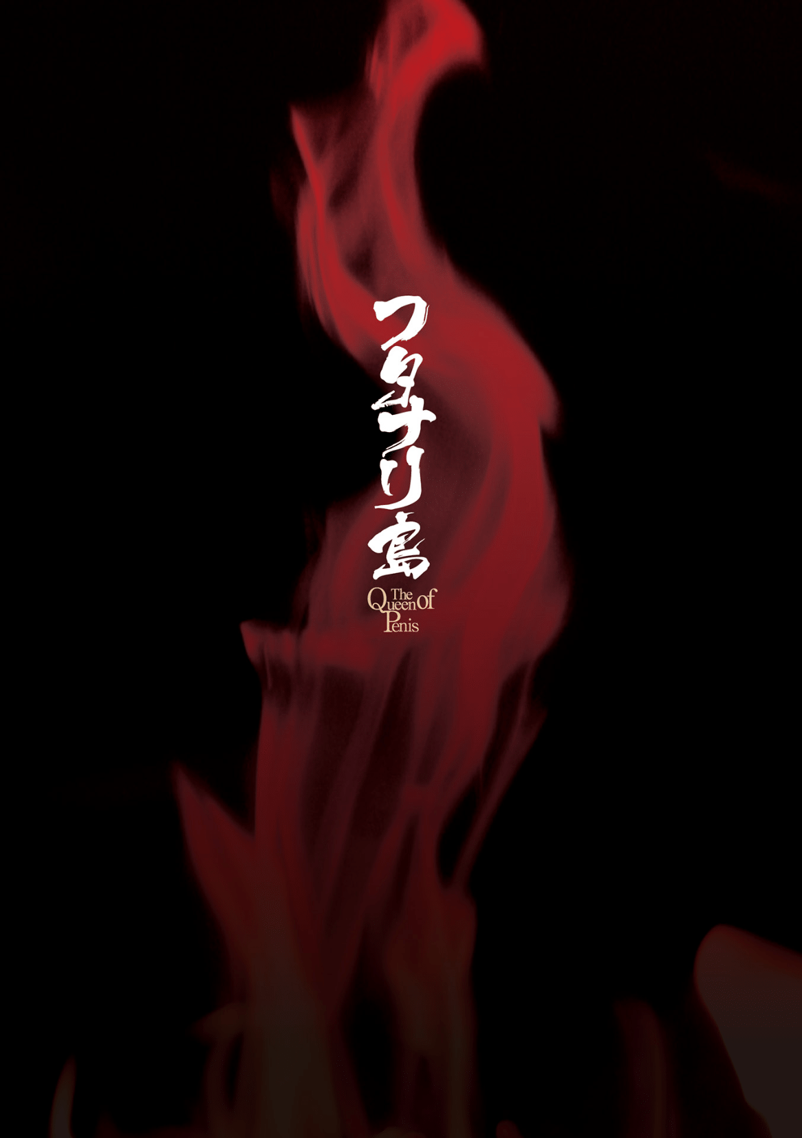 [火愚夜] フタナリ島～The Queen of Penis～ 第2話