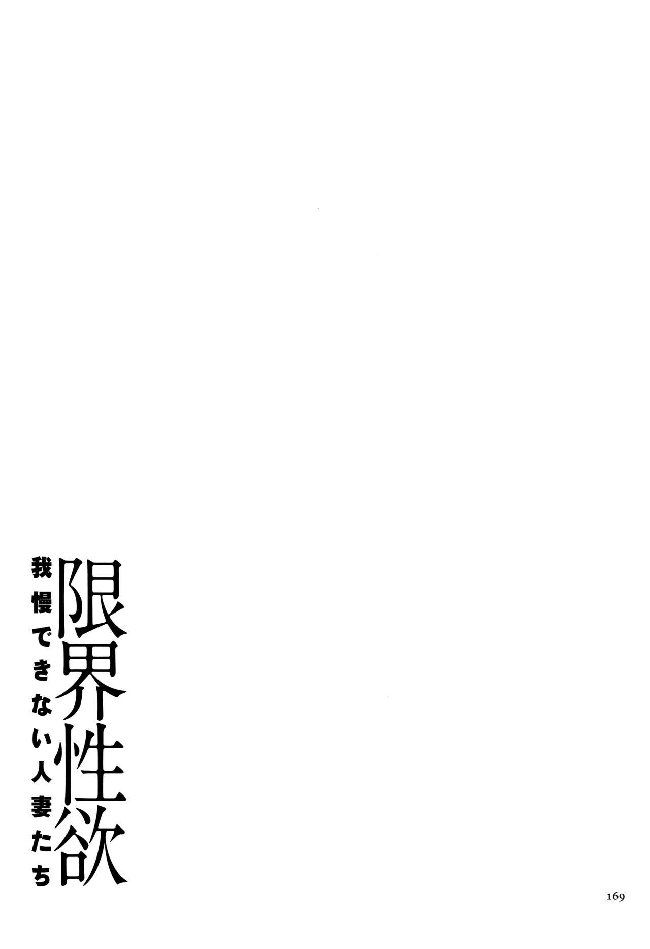 [山本善々] 限界性欲～我慢できない人妻たち～