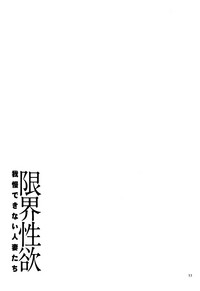 [山本善々] 限界性欲～我慢できない人妻たち～