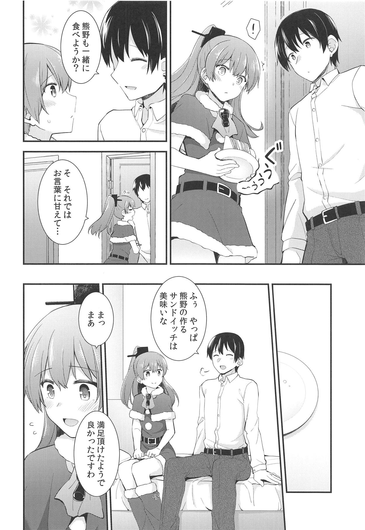 (C95) [瑞宅 (瑞氏)] 熊野からのクリスマスプレゼント (艦隊これくしょん -艦これ-)