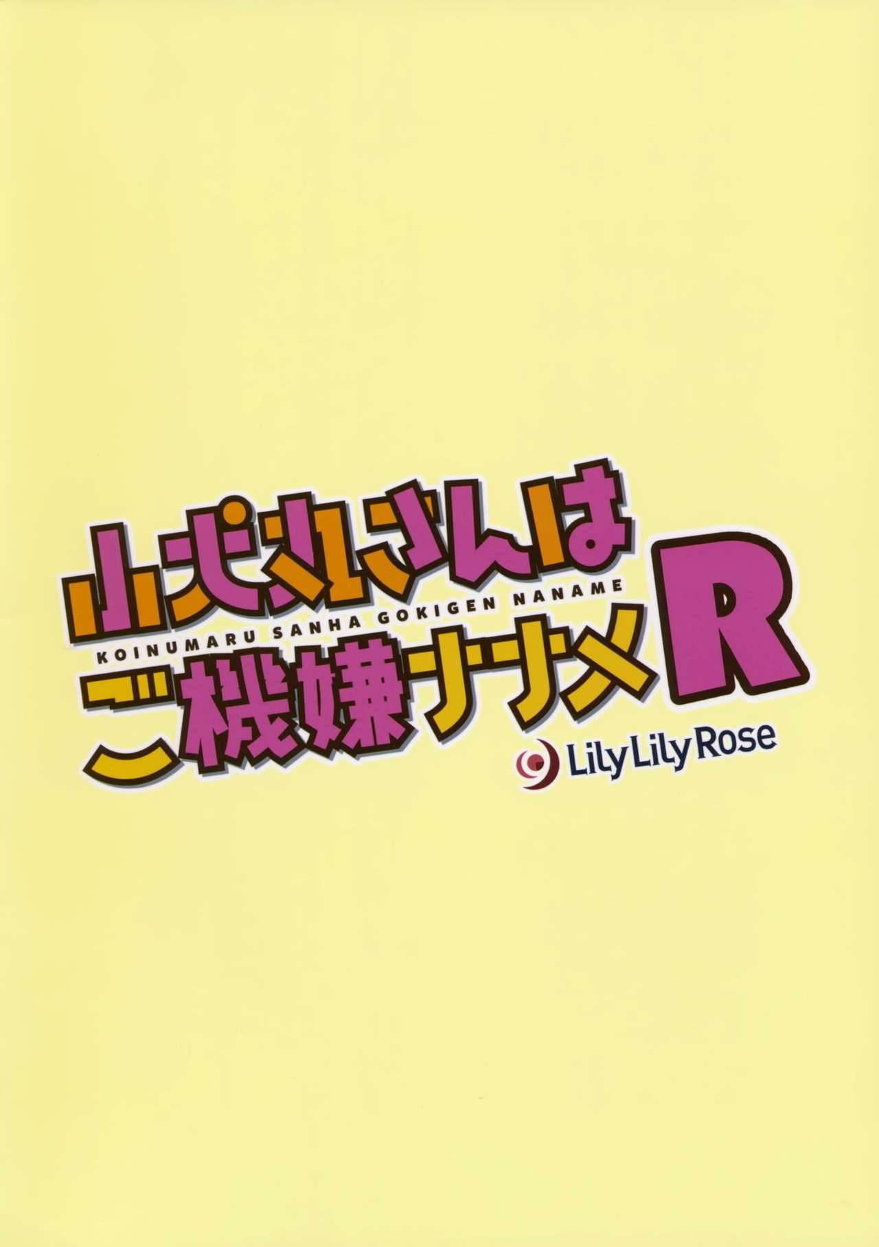 (C92) [Lily Lily Rose (みぶなつき)] 小犬丸さんはご機嫌ナナメR