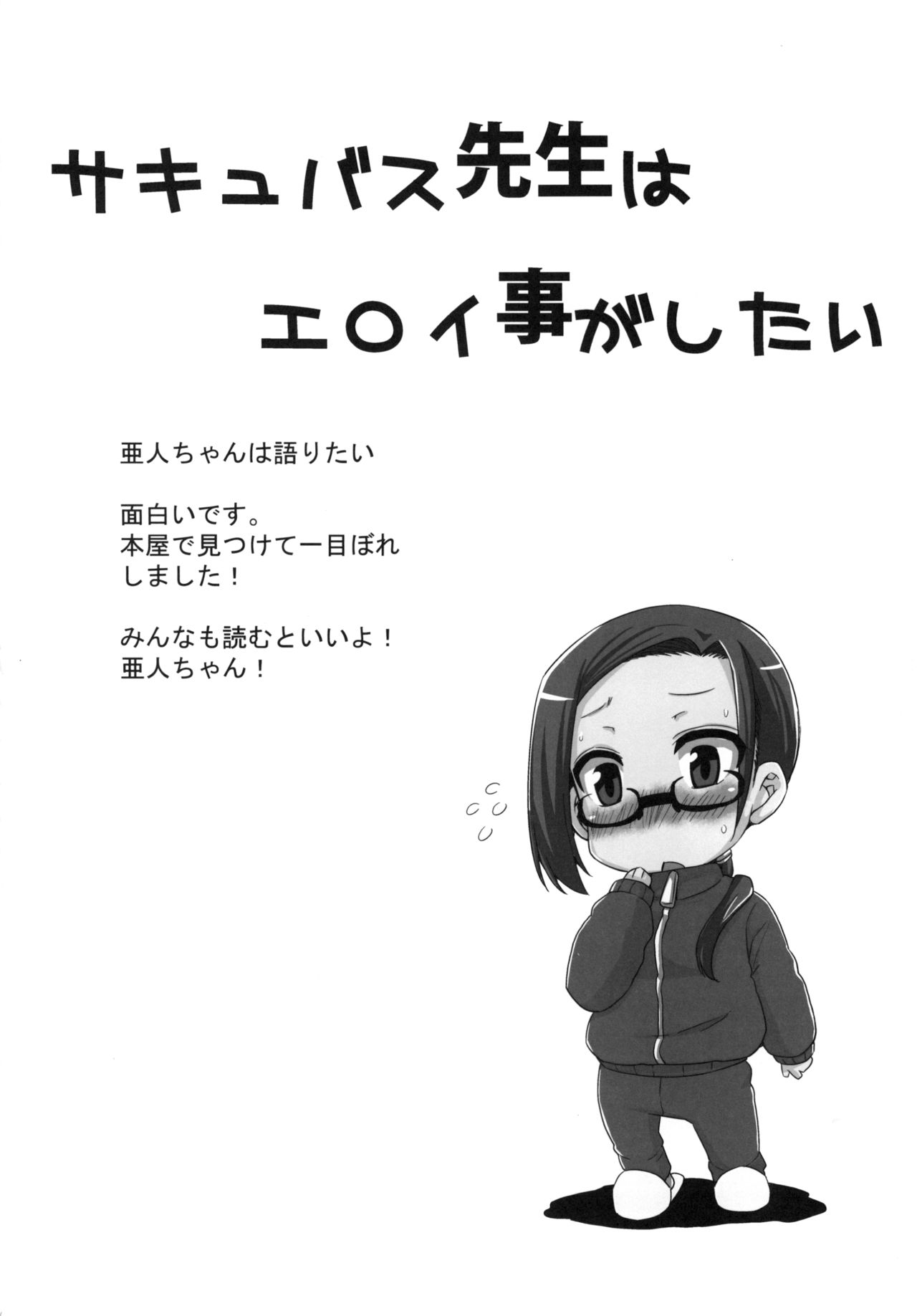 [ありぃすいべりぃ (綾枷ちよこ、綾枷りべり)] サキュバス先生はエロイ事がしたい (亜人ちゃんは語りたい) [DL版]