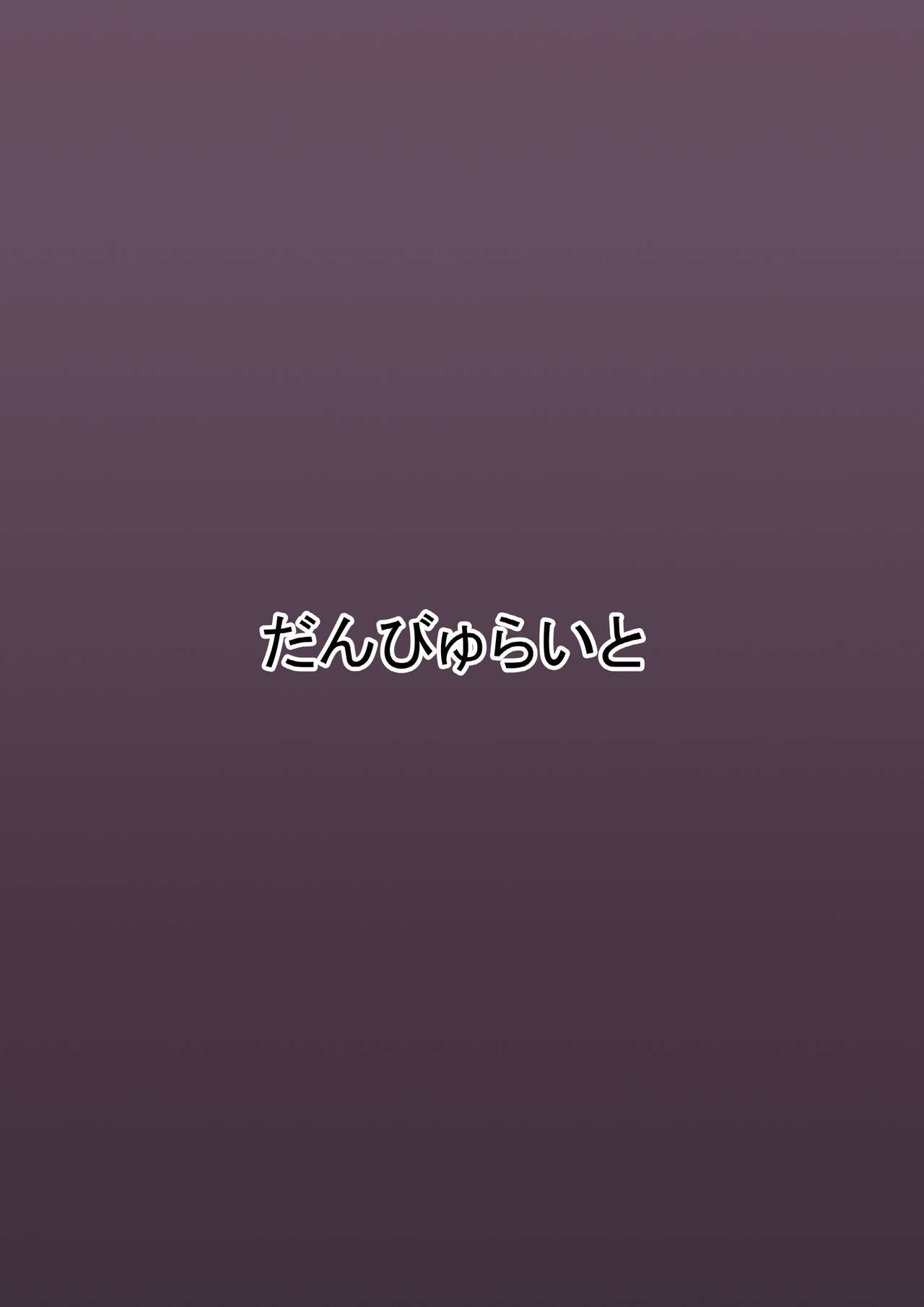[だんびゅらいと (大井楓)] 催眠肉便器菫子編 (東方Project) [DL版]