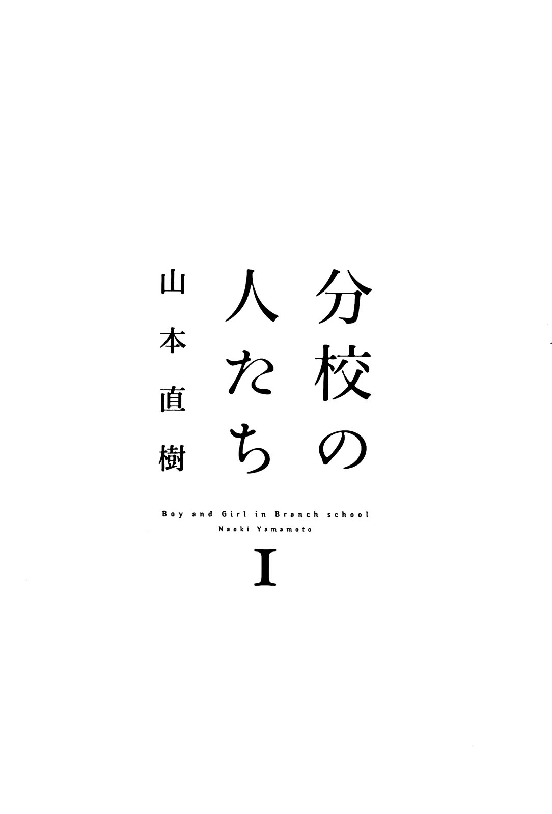 [山本直樹] 分校の人たち I