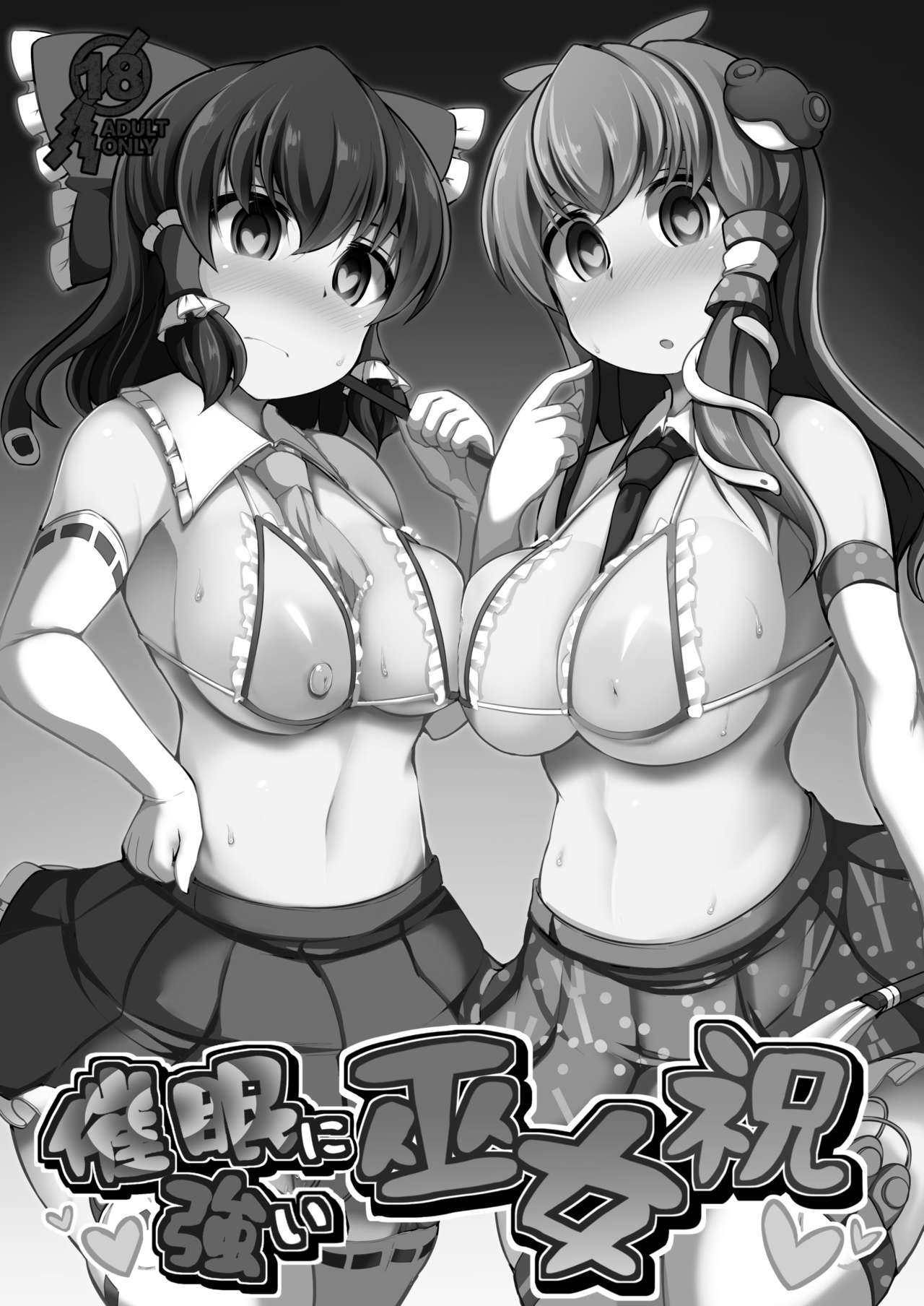 (例大祭16) [芋。 (けんぴ)] 催眠に強い巫女祝 (東方Project) [中国翻訳]
