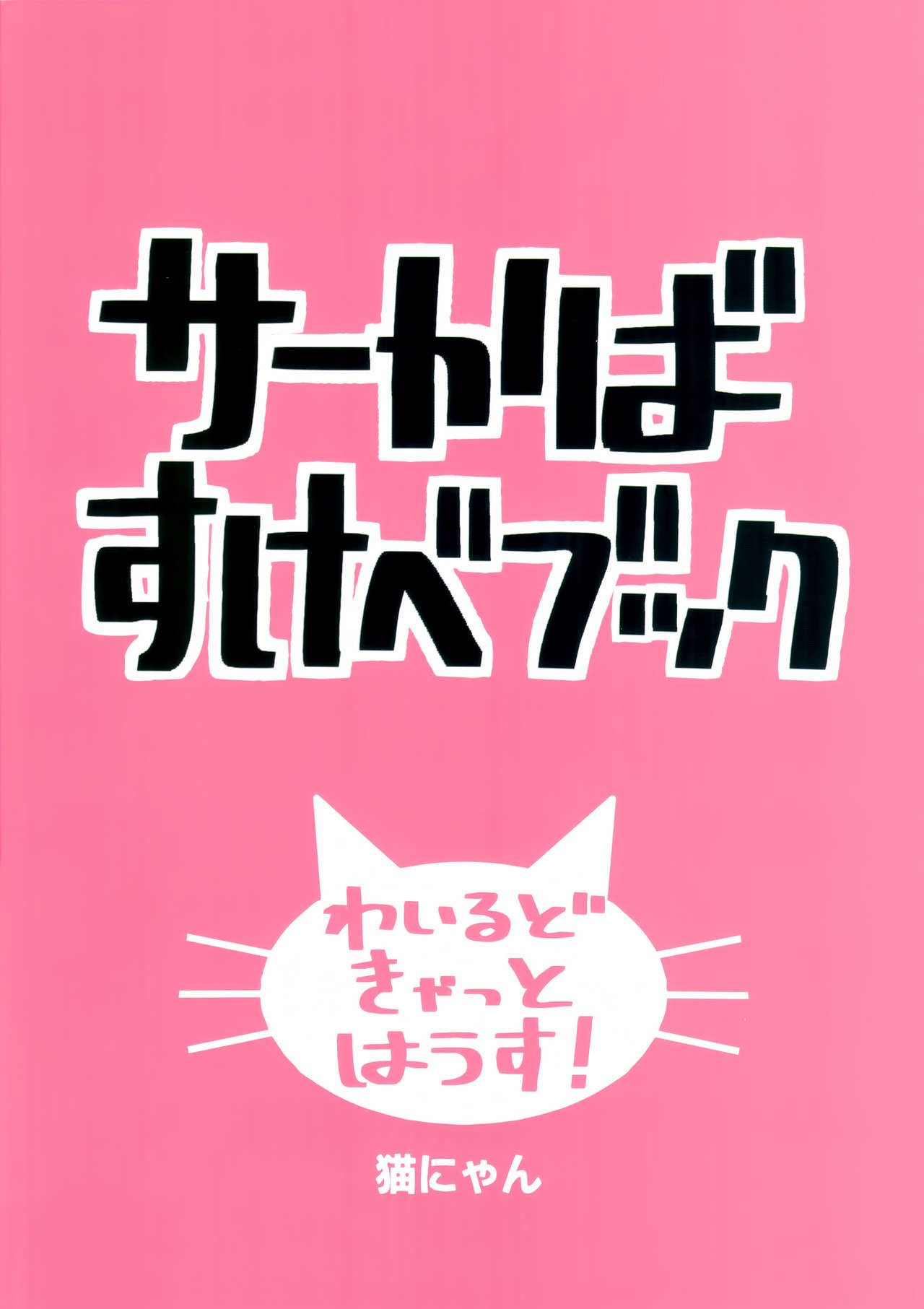 (こみトレ33) [わいるど・きゃっと・はうす (猫にゃん、はとり)] サーかばすけべブック (けものフレンズ) [英訳]