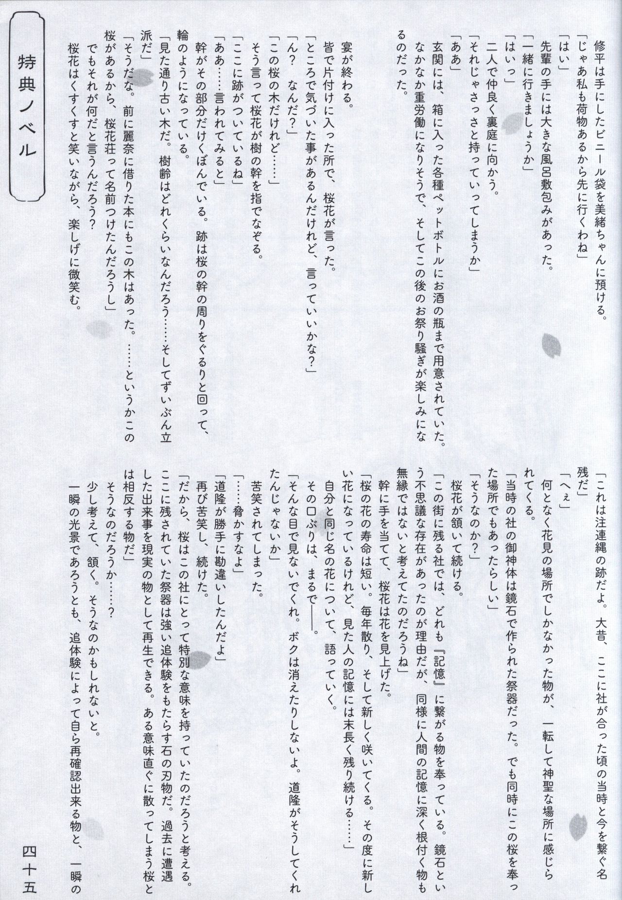 [あっぷりけ] 花の野に咲くうたかたの Wissenschaft -桜-