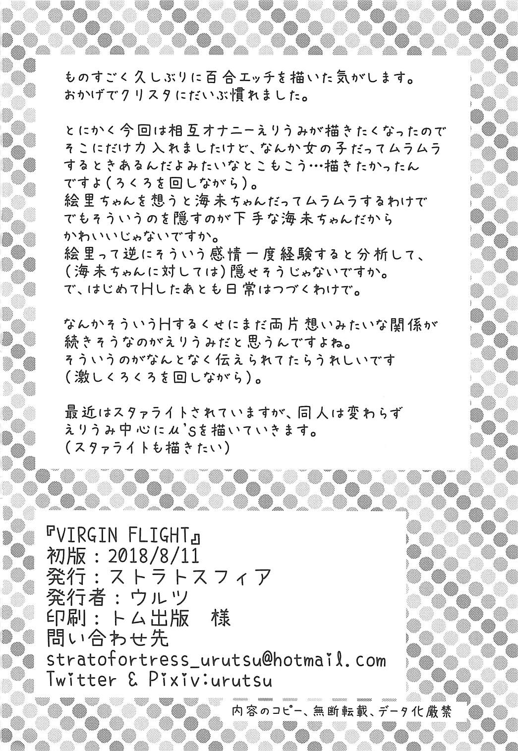 (C94) [ストラトスフィア (ウルツ)] VIRGIN FLIGHT (ラブライブ!) [英訳]