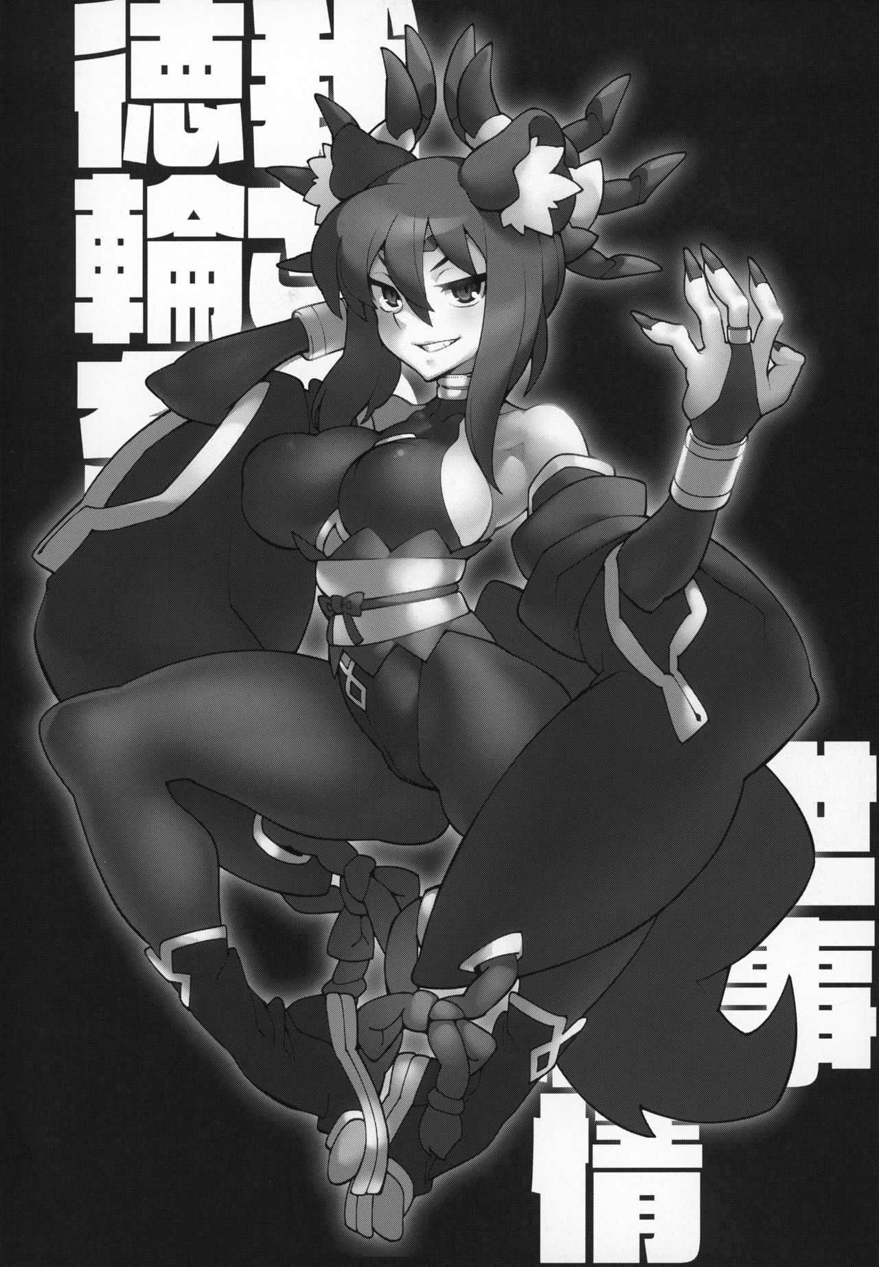 (C95) [VASHADOW (VAJO)] 徳我輪さんちの御世継事情 (神羅万象)