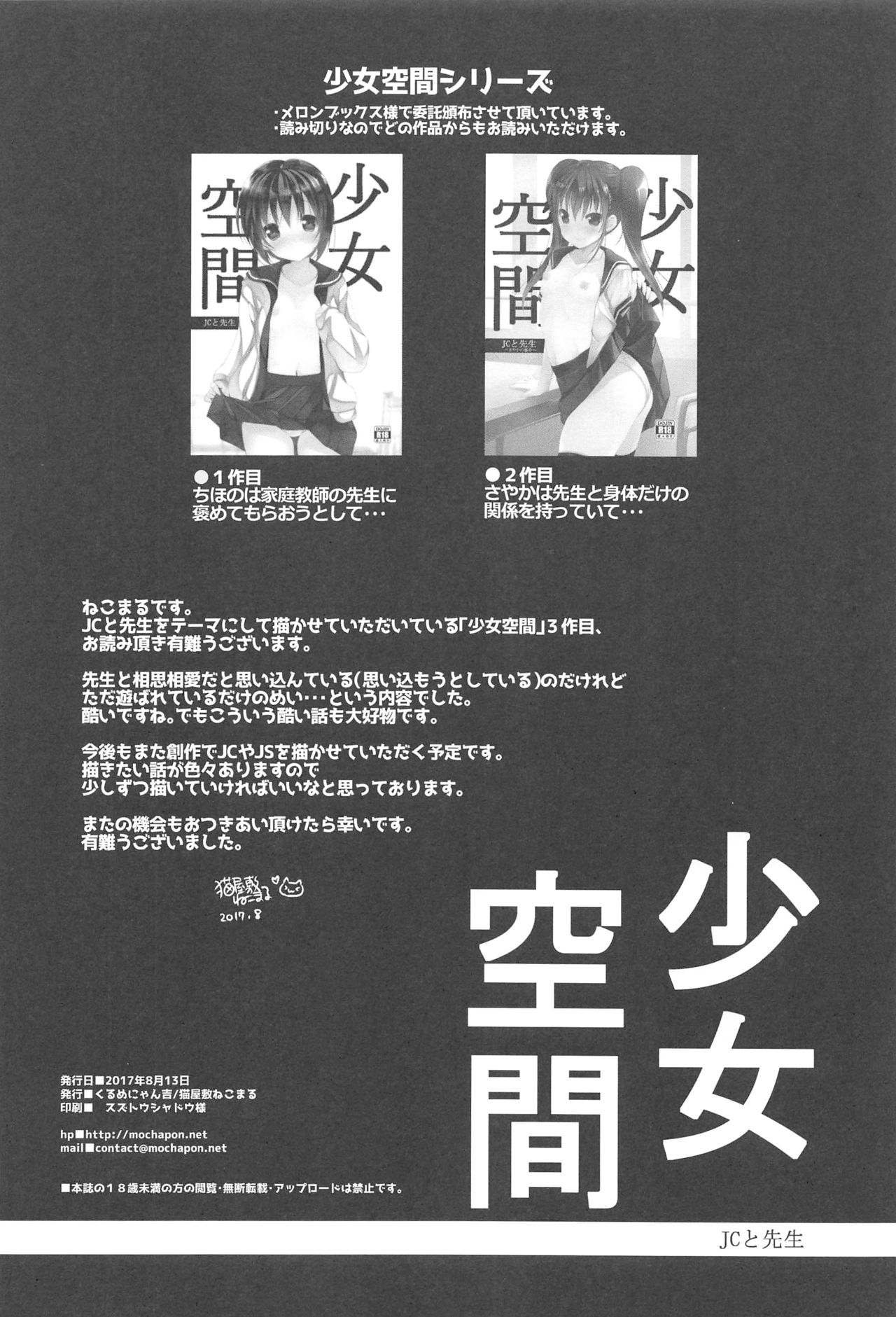 (C92) [くるめにゃん吉 (猫屋敷ねこ丸)] 少女空間 JCと先生～めいの場合～