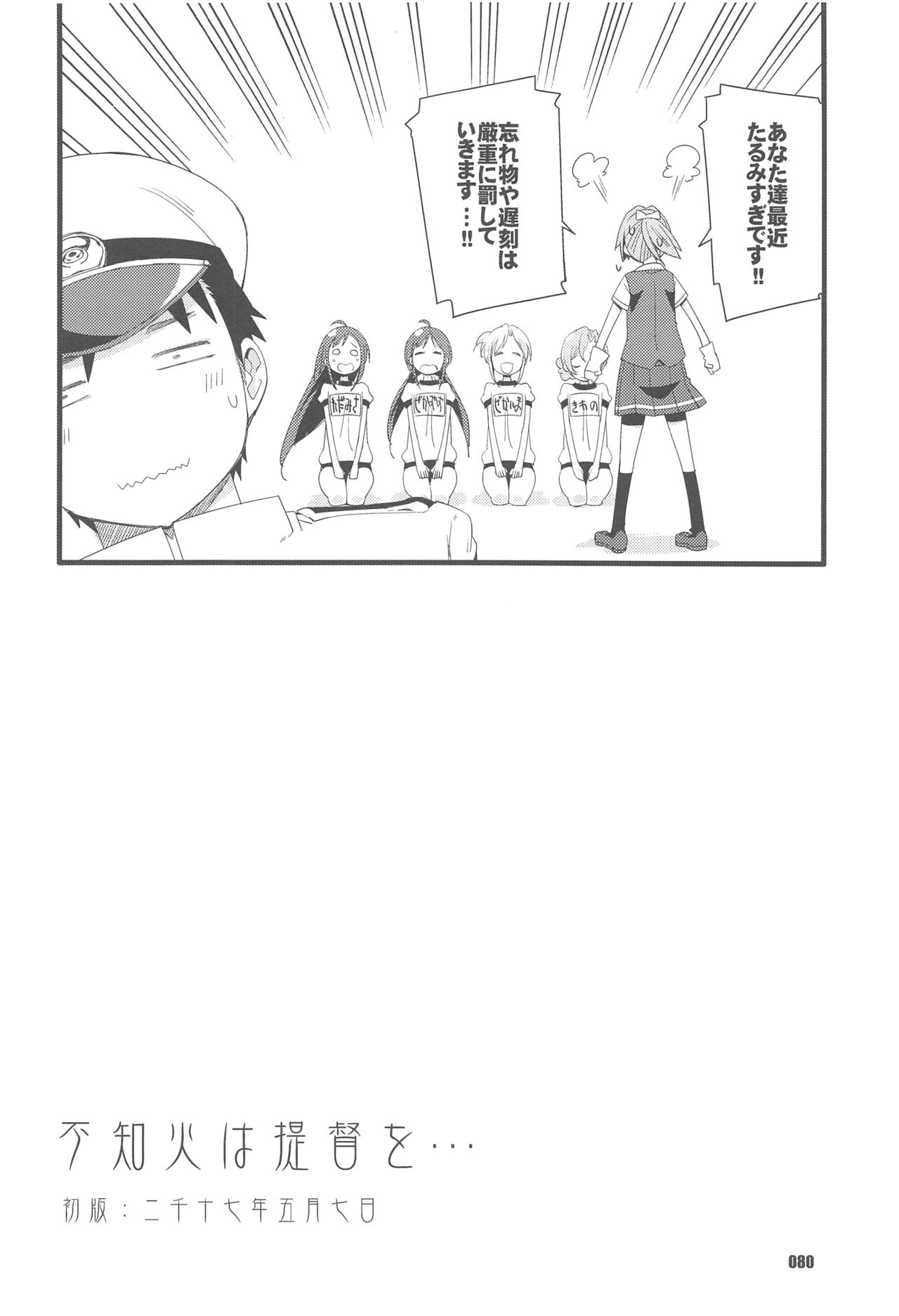 (Servant Mythology 2) [カリーバーグディッシュ (未影)] 不知火は提督と… 提督LOVE不知火本総集編 (艦隊これくしょん -艦これ-)
