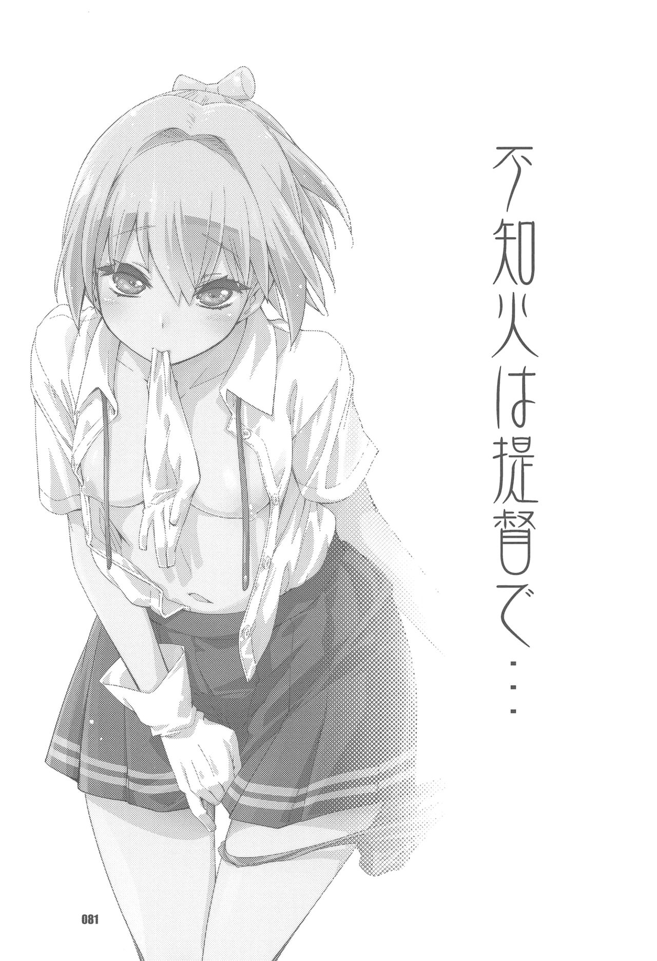 (Servant Mythology 2) [カリーバーグディッシュ (未影)] 不知火は提督と… 提督LOVE不知火本総集編 (艦隊これくしょん -艦これ-)