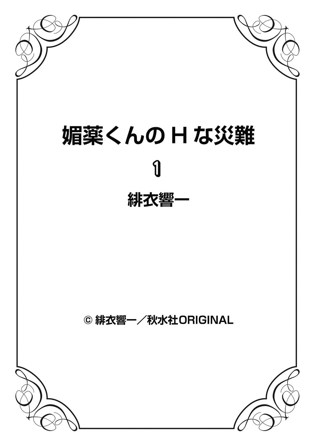 [緋衣響一] 媚薬くんのHな災難 1巻