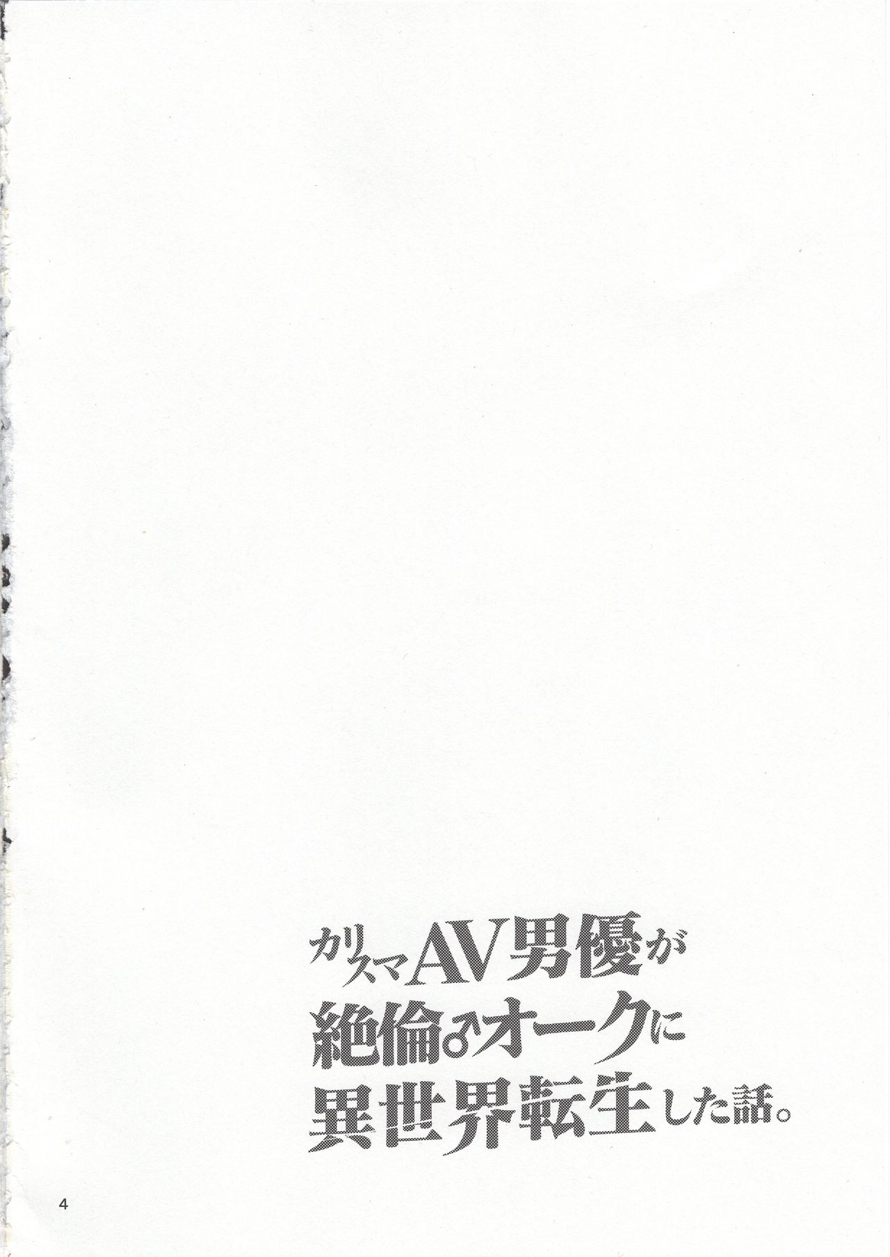 (C95) [友毒屋 (友吉)] カリスマAV男優が絶倫オークに異世界転生した話。 + C95会場限定おまけ本 変態エルフ姉妹と真面目オークの前戯