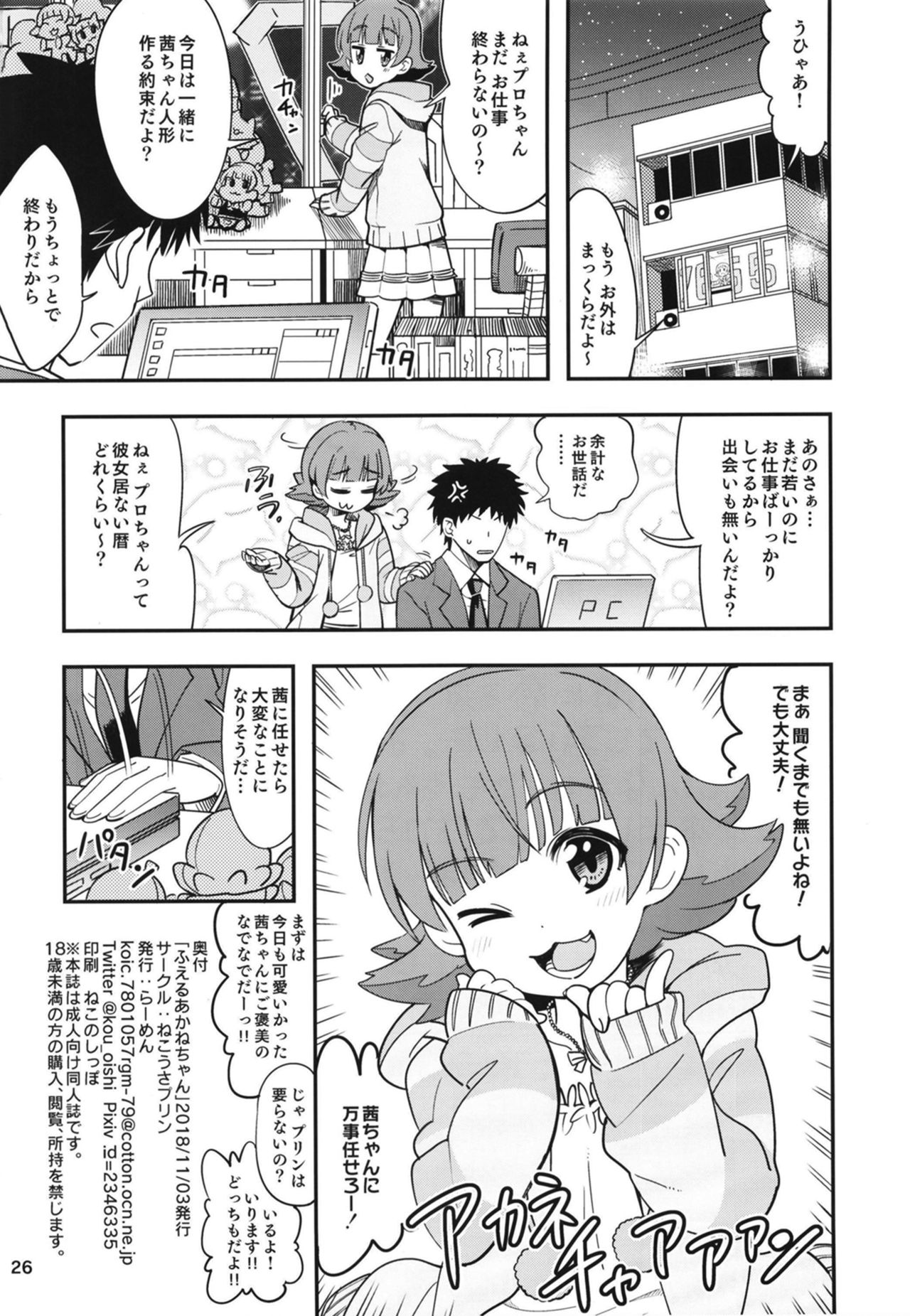 [ねこうさプリン (らーめん)] ふえるあかねちゃん (アイドルマスター ミリオンライブ!) [DL版]