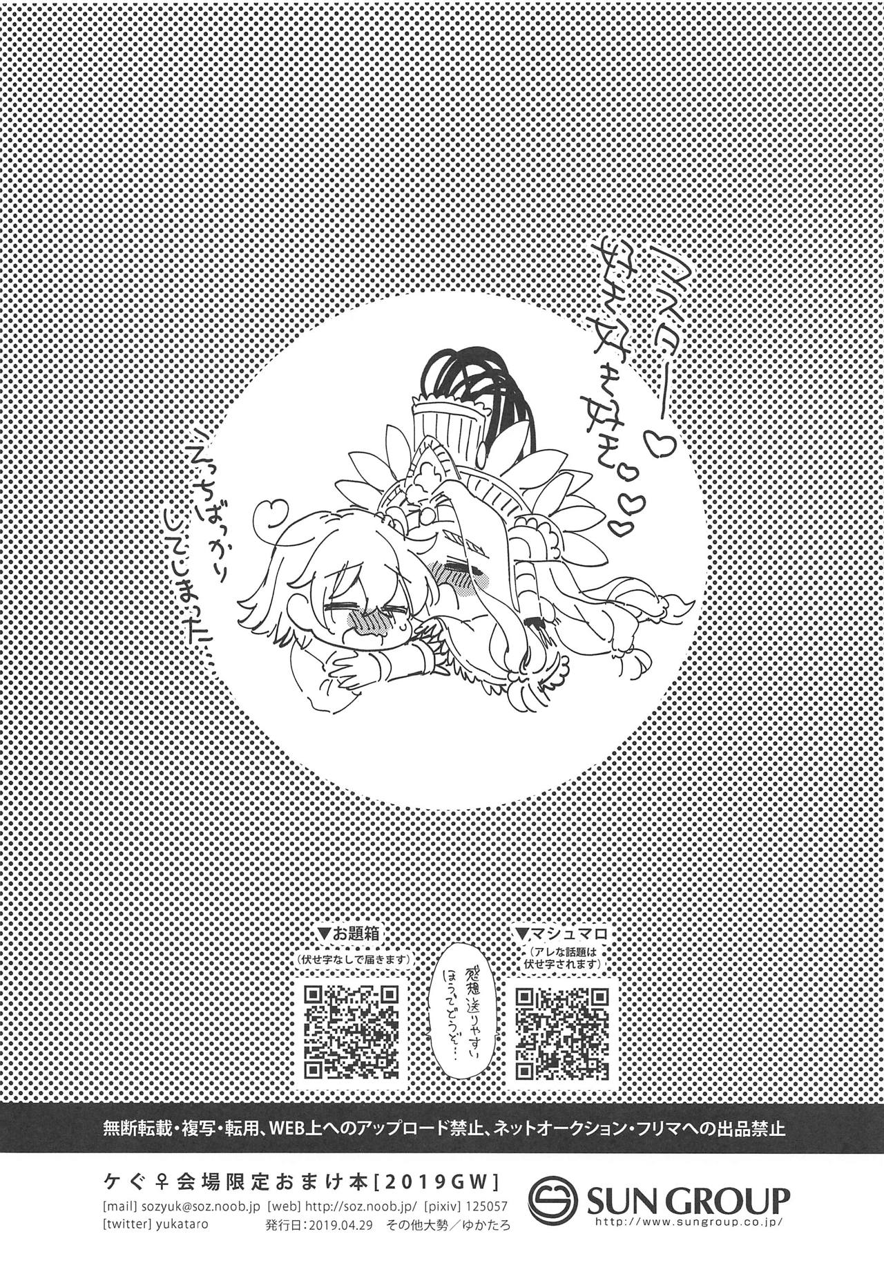 (COMIC1☆15) [その他大勢 (ゆかたろ)] 2019GWケぐ♀おまけ本 (Fate/Grand Order)