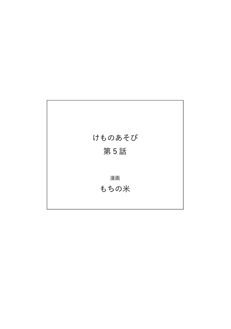 [もちの米] けものあそび 第1-5話 電子版限定加筆 [中国翻訳]