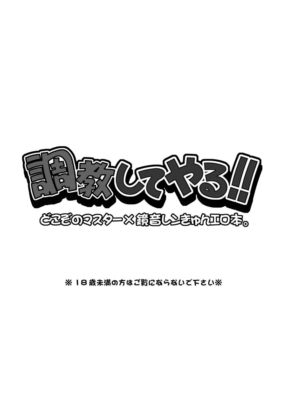 [よもすがら (よもぎりんご)] 調教してやる!! (VOCALOID) [英訳] [2008年5月]