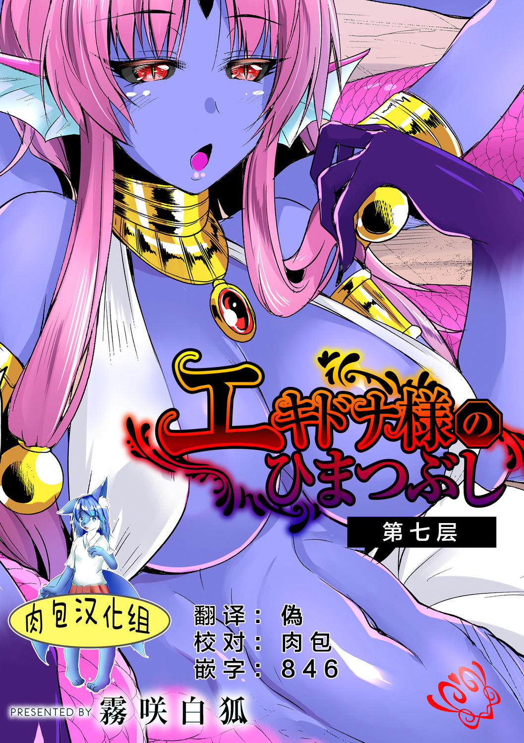[霧咲白狐] エキドナ様のひまつぶし 第七層目 [中国翻訳]