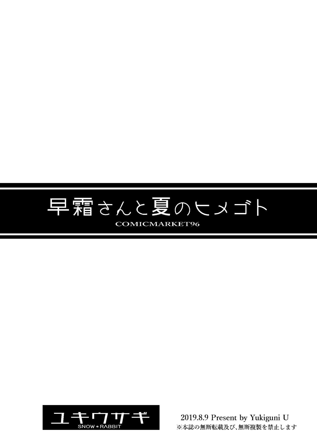 [ユキウサギ (雪国裕)] 早霜さんと夏のヒメゴト (艦隊これくしょん -艦これ-) [DL版]