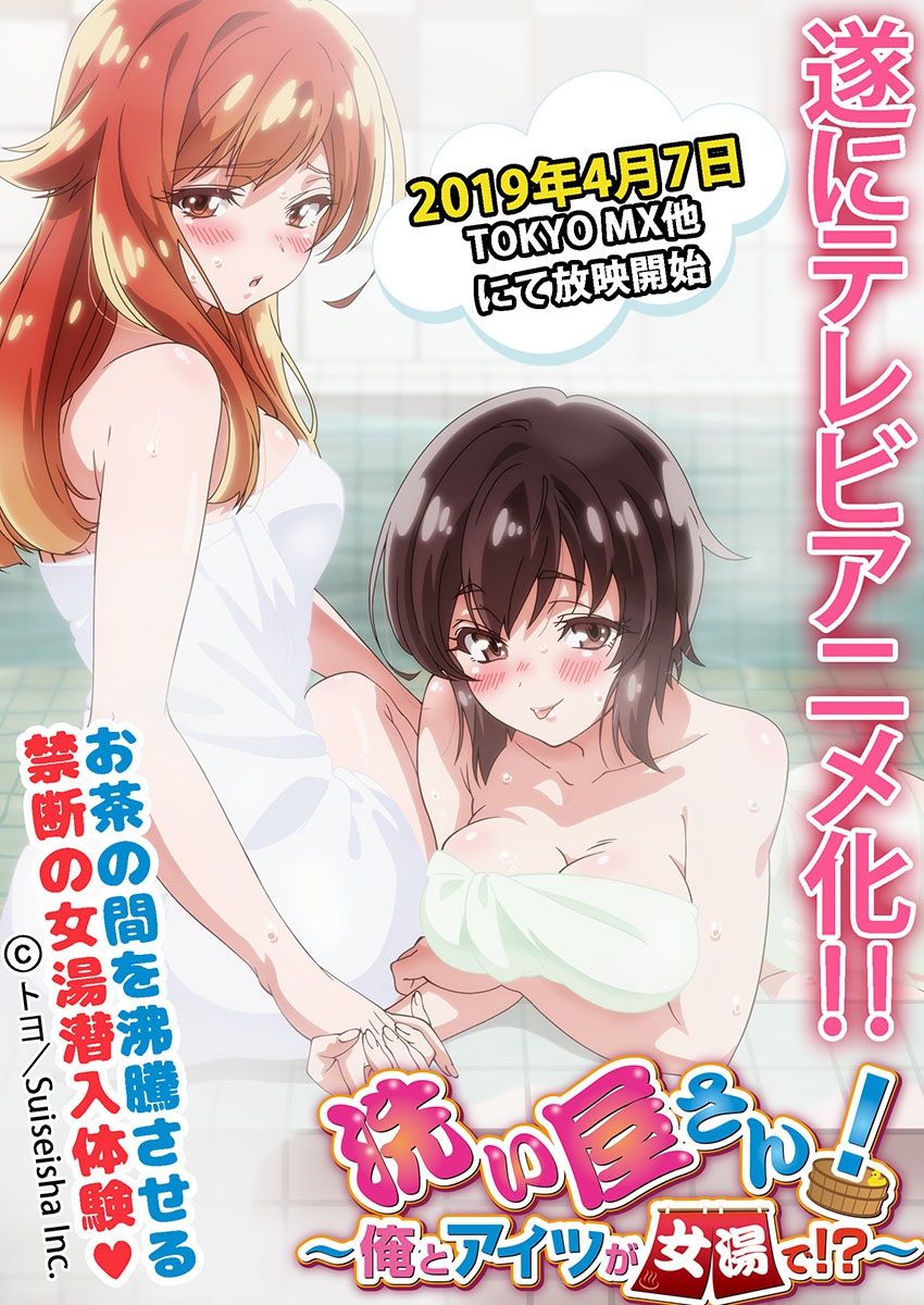 [トヨ] アソコ洗い屋のお仕事～片想い中のアイツと女湯で～(18)