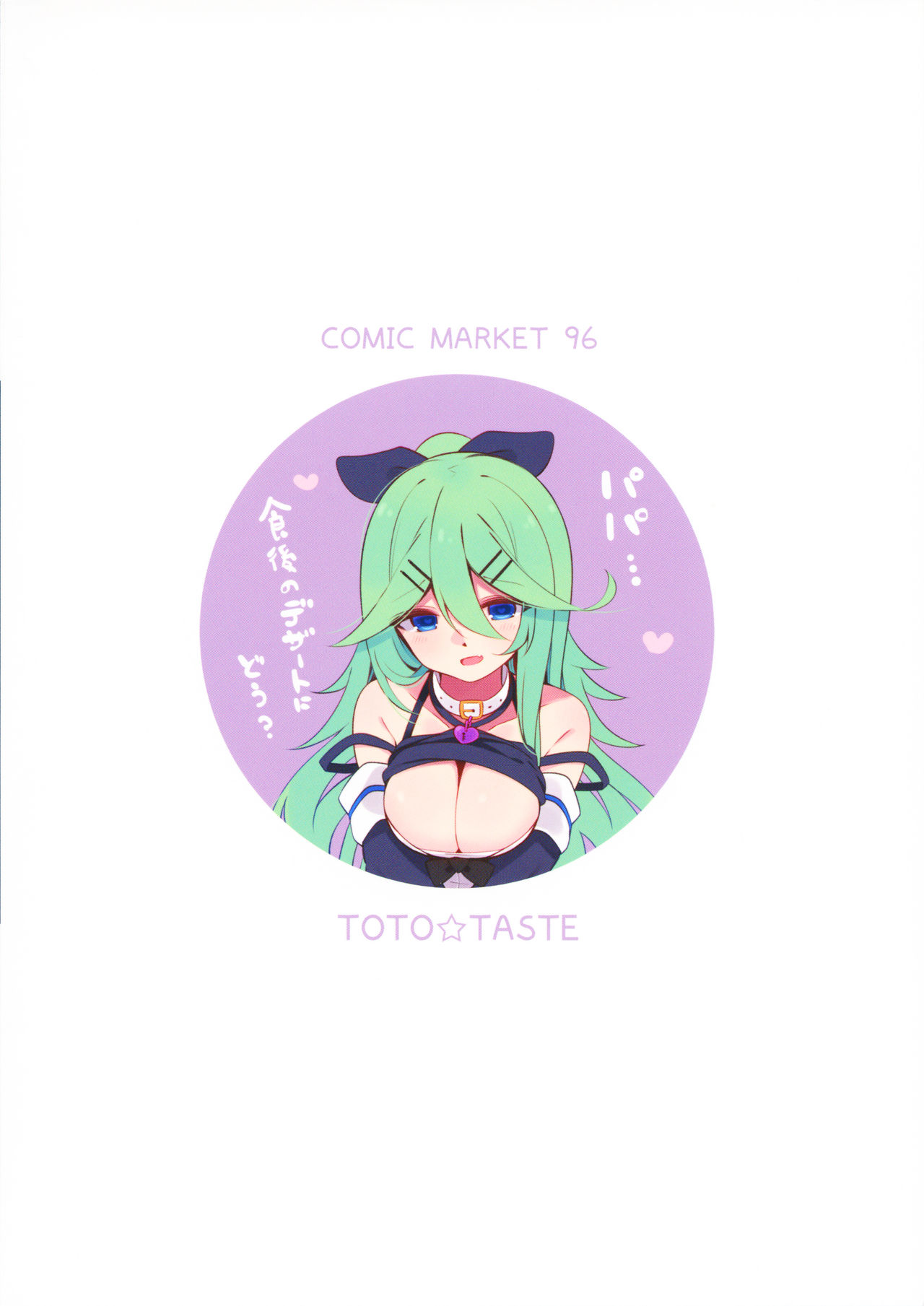 (C96) [ととていすと (すずきとと)] パパは私が独り占めっ (艦隊これくしょん -艦これ-) [中国翻訳]