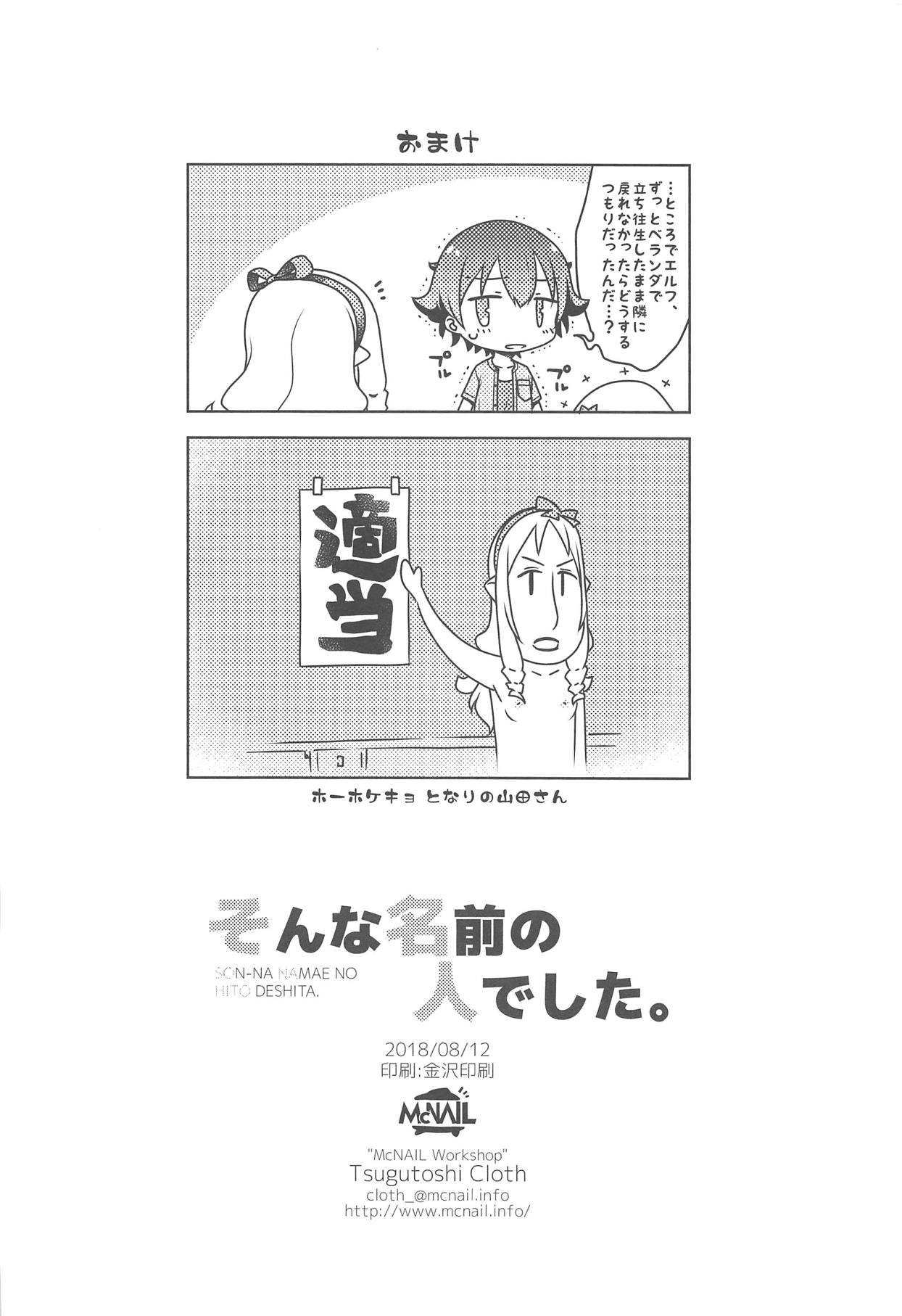 (C94) [まくねいる工房 (黒須嗣載)] そんな名前の人でした。 (エロマンガ先生)