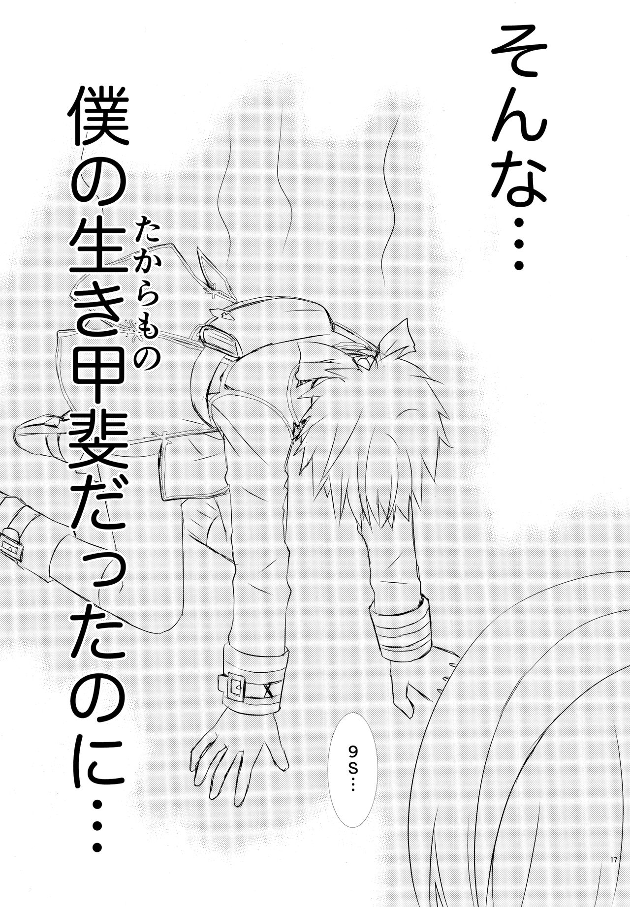 (C94) [兎座堂 (エヌ、るあ)] Eノ本懐 (ニーア オートマタ)