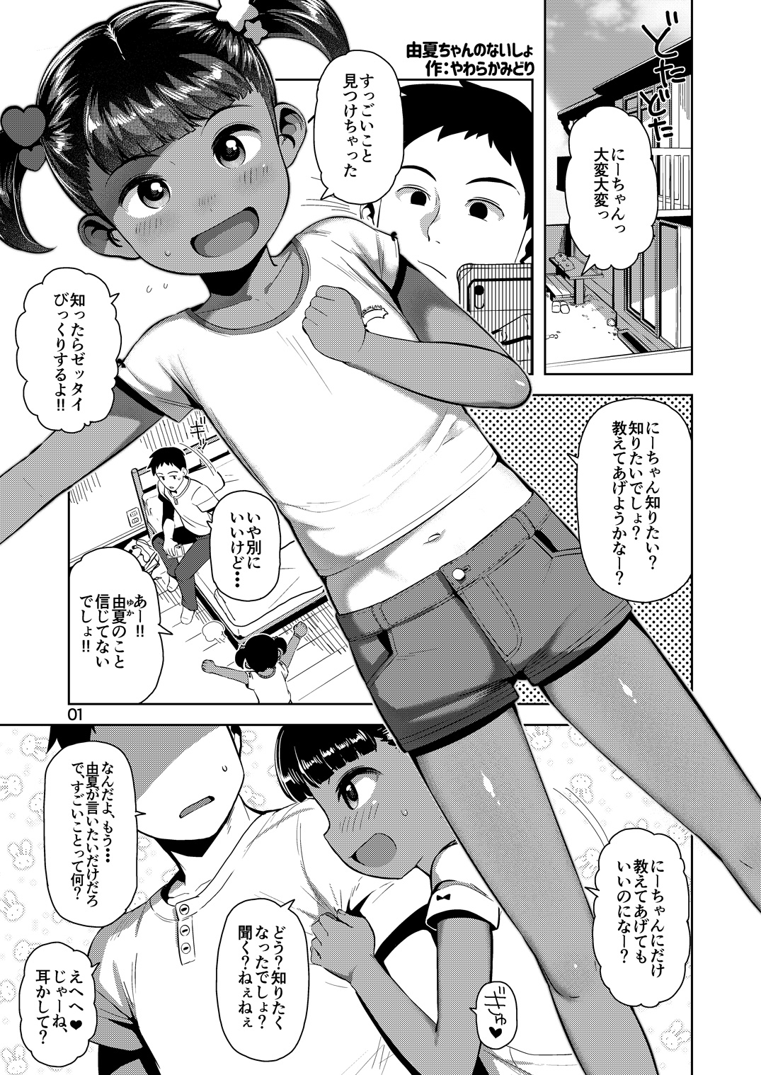 [まんまるほっぺ (やわらかみどり)] 由夏ちゃんのないしょ [DL版]