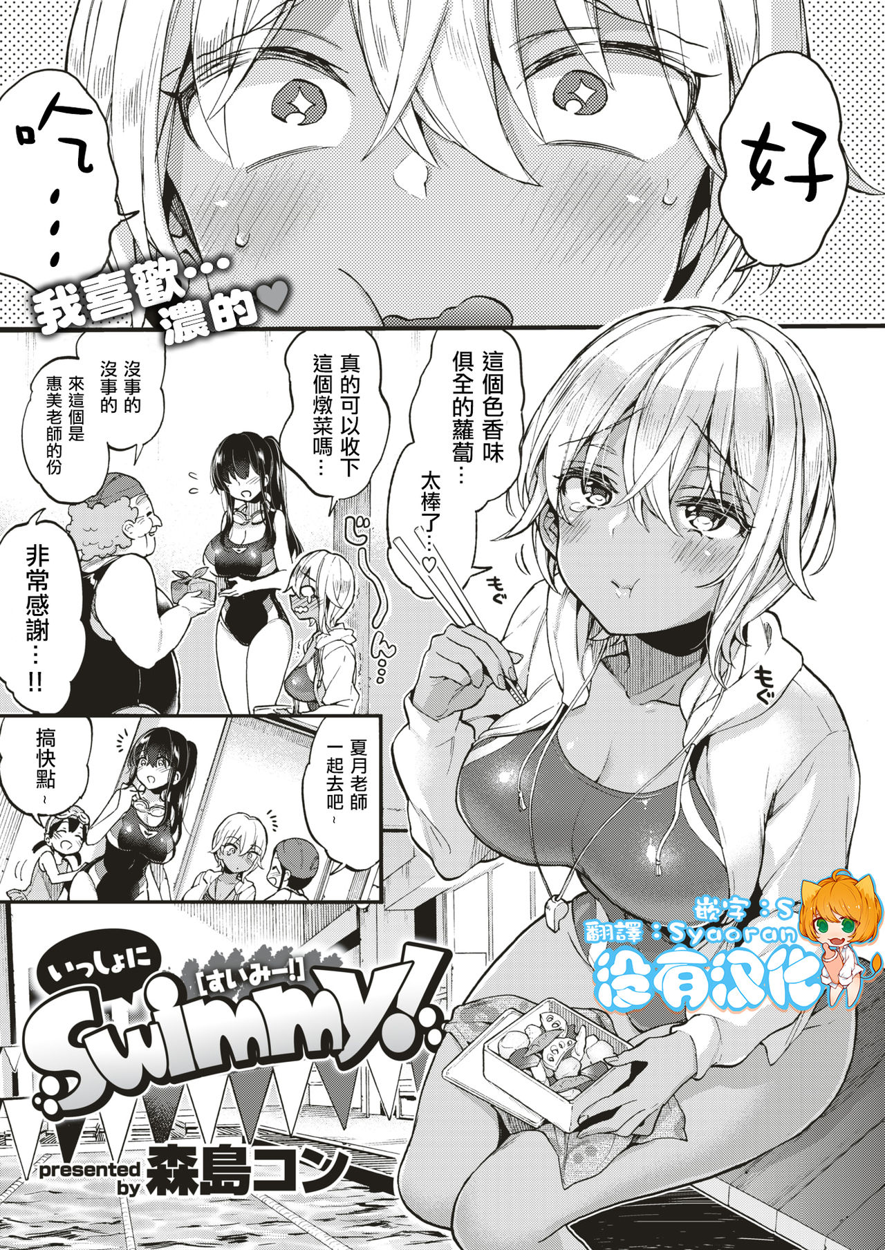[森島コン] いっしょにSwimmy! (コミックゼロス #79) [中国翻訳] [DL版]