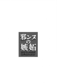 [こーひーめーかー (朝峰テル)] 邪ンヌの嫉妬 (Fate/Grand Order) [DL版]
