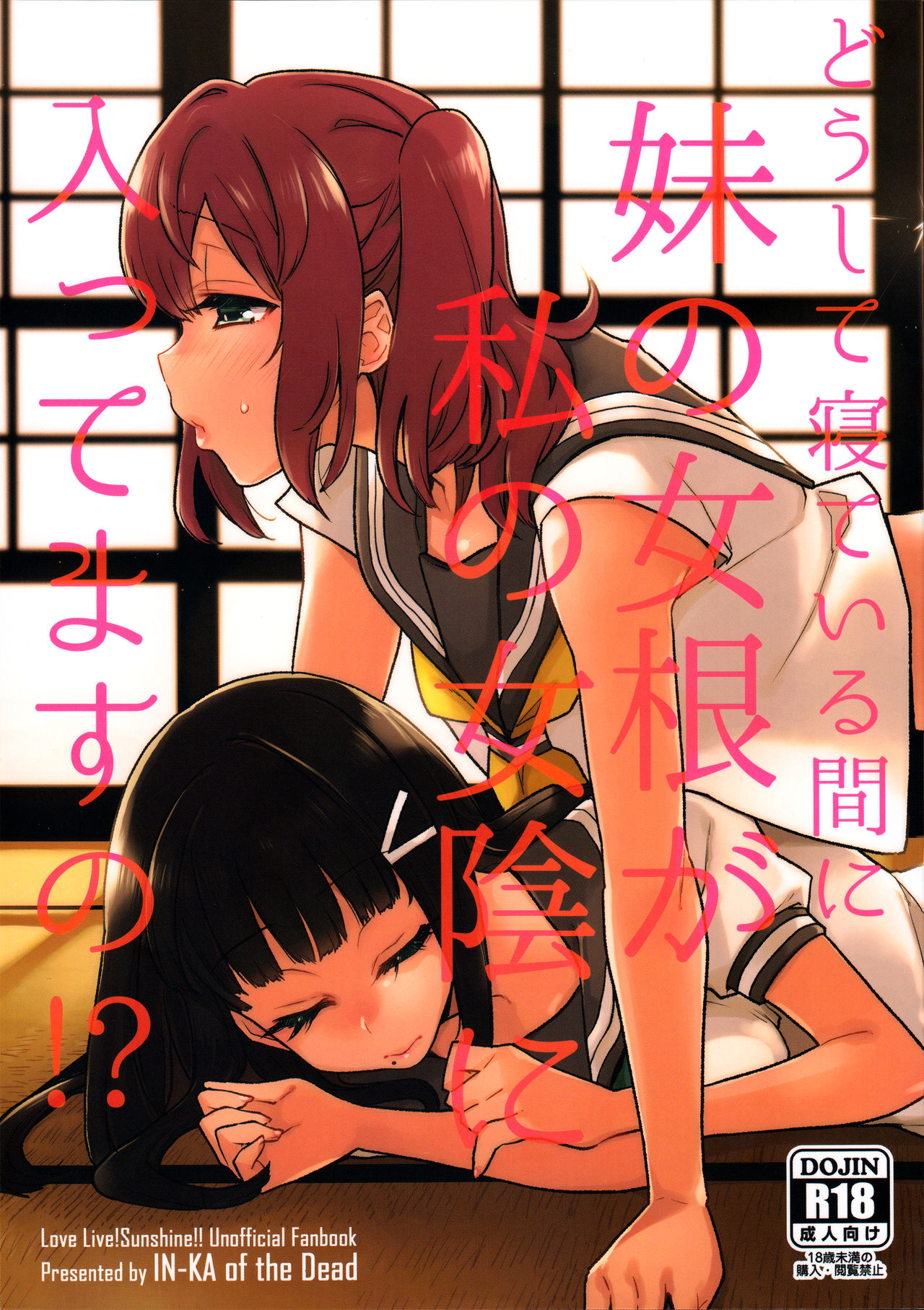 (僕らのラブライブ! 13) [陰謀の帝国 (印カ・オブ・ザ・デッド)] どうして寝ている間に妹の女根が私の女陰に入ってますの!? (ラブライブ! サンシャイン!!) [中国翻訳]