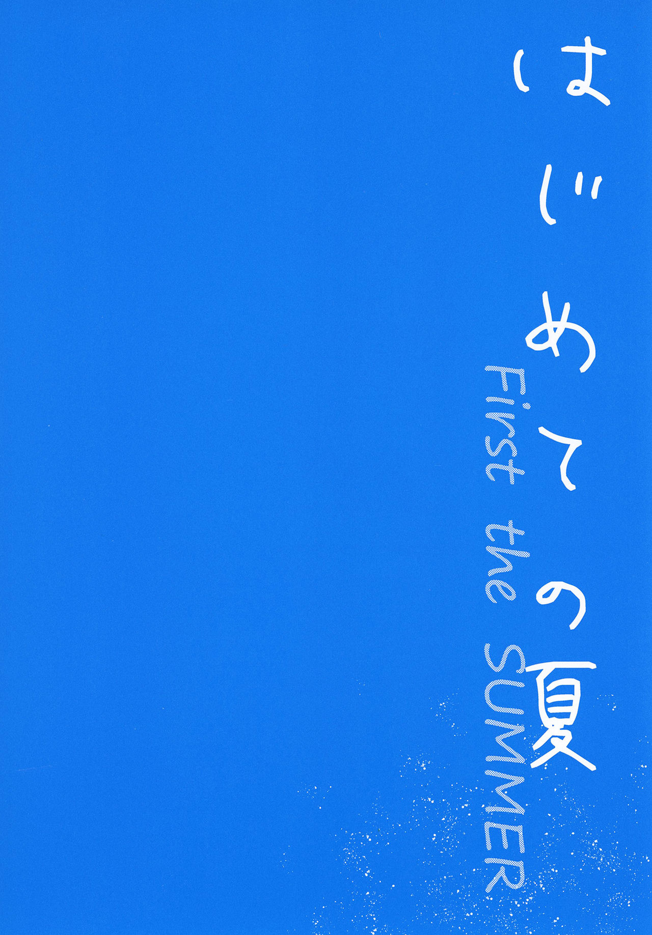 [でぃえすおー (ももこ)] はじめての夏 [DL版]