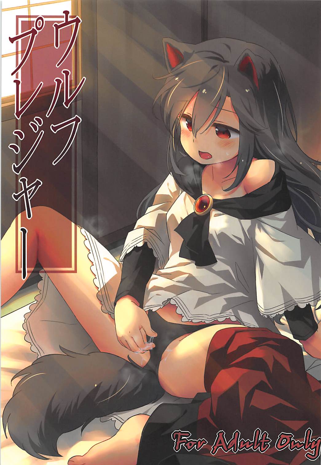 (例大祭15) [Animal Passion (茹でピー)] ウルフプレジャー (東方Project) [英訳]