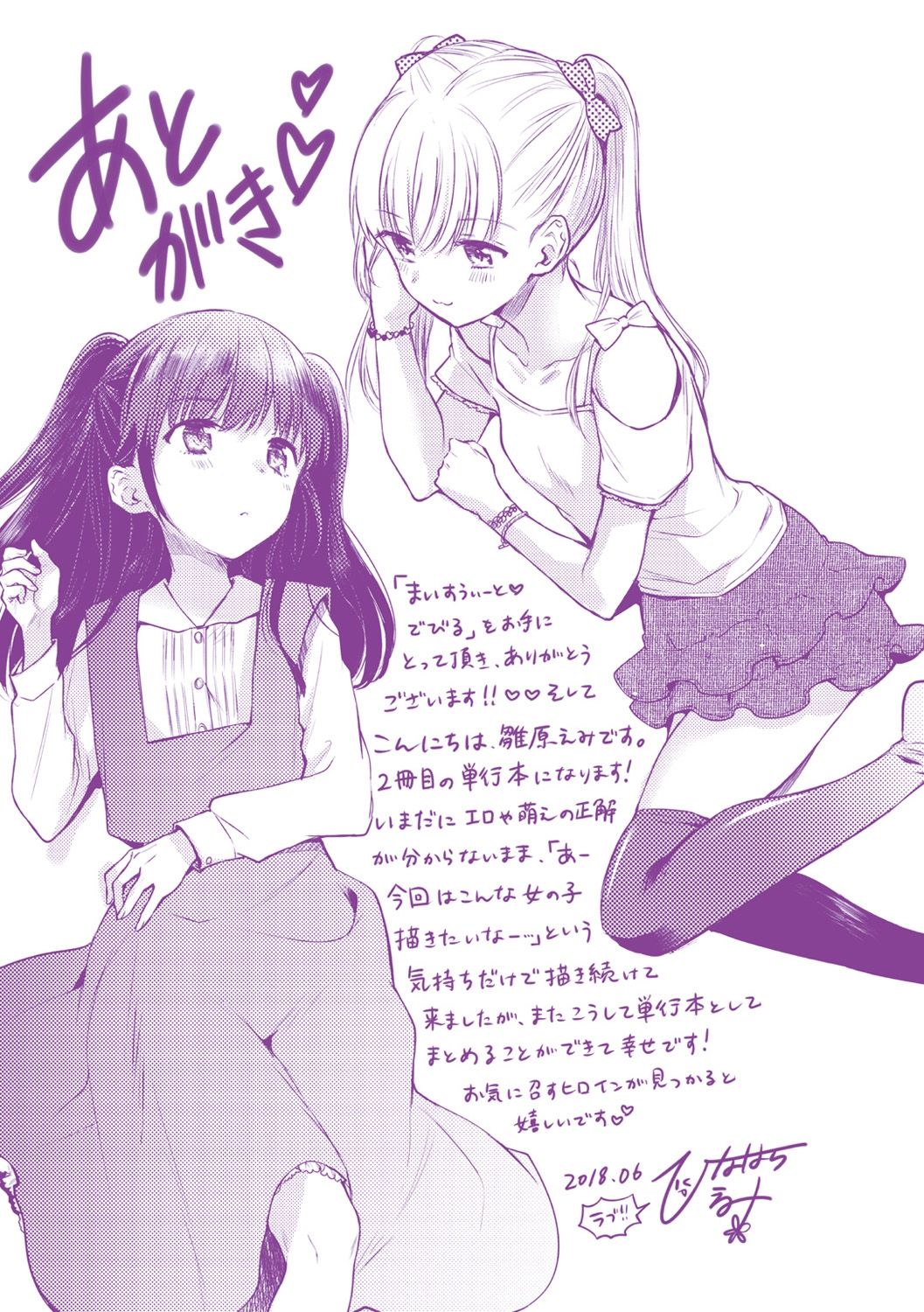 [雛原えみ] まい すうぃーと♡でびる [DL版]