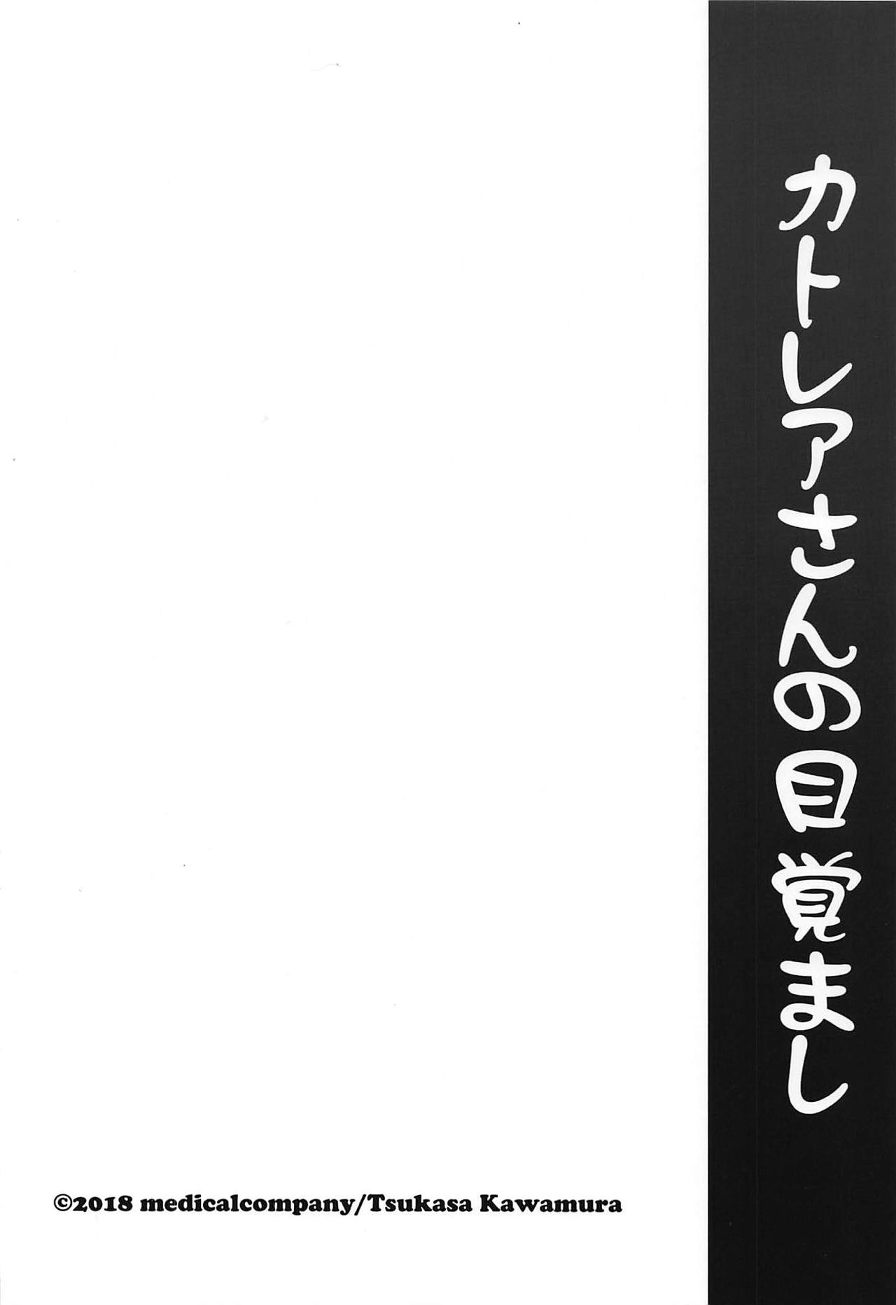 (C95) [めでぃかるカンパニー (川邑司)] カトレアさんの目覚まし (ゴシックは魔法乙女)