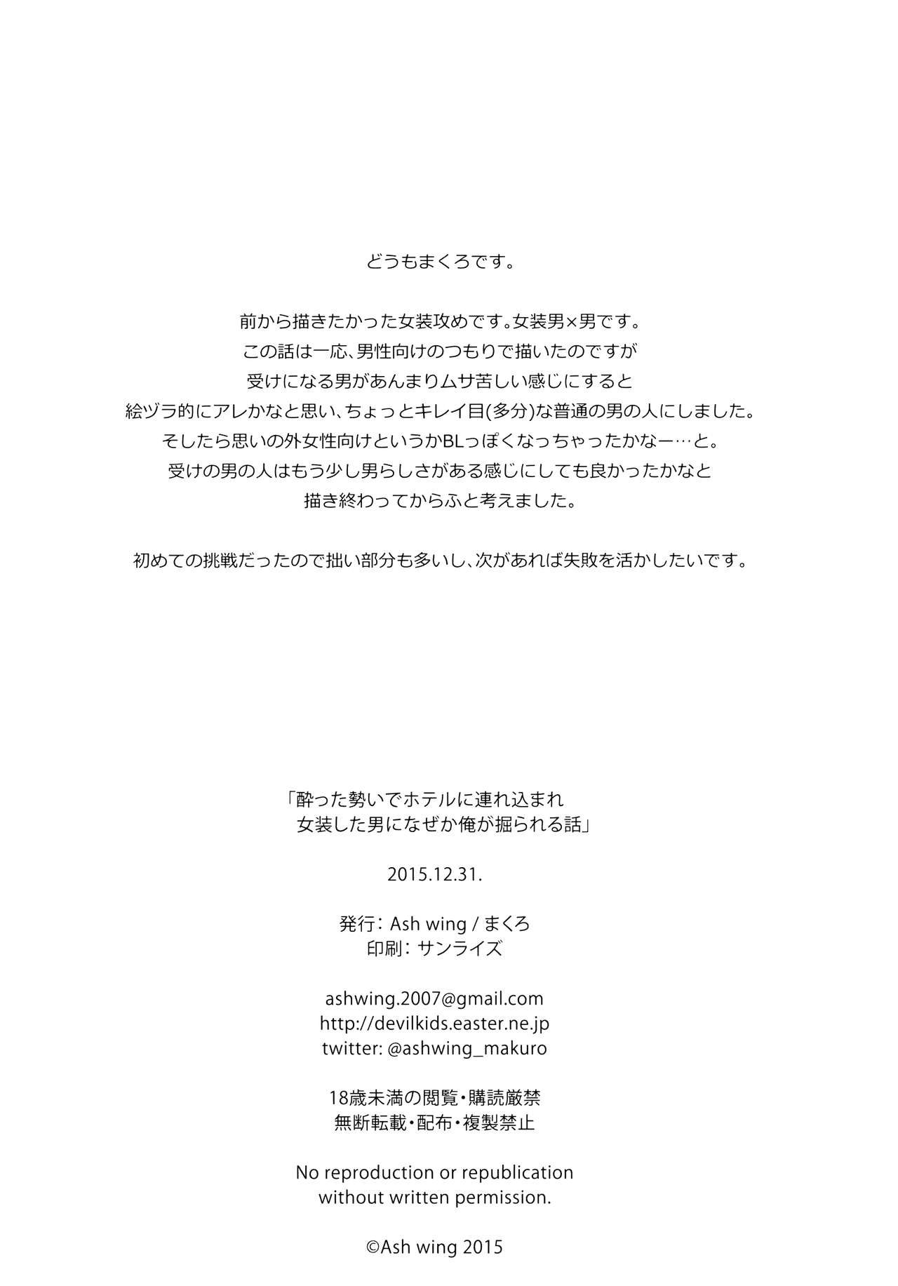 (C89) [Ash Wing (まくろ)] 酔った勢いでホテルに連れ込まれ女装した男になぜか俺が掘られる話 [中国翻訳]