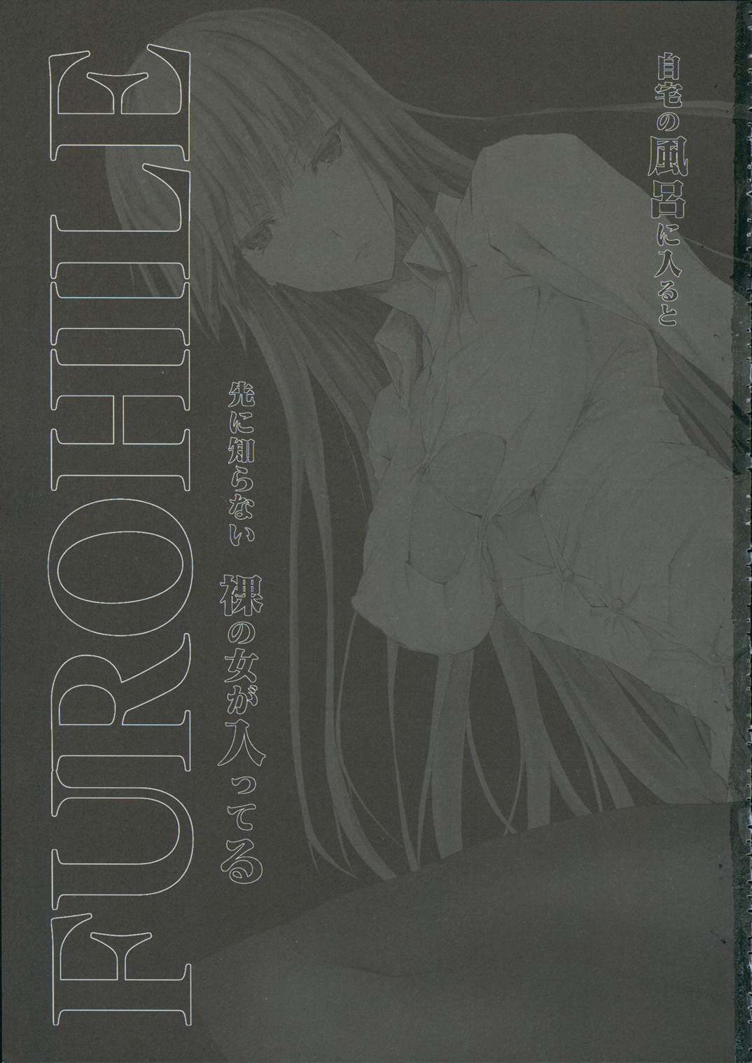 (C93) [うどんや (鬼月あるちゅ、ZAN)] FUROHILE 自宅の風呂に入ると先に知らない裸の女が入ってる