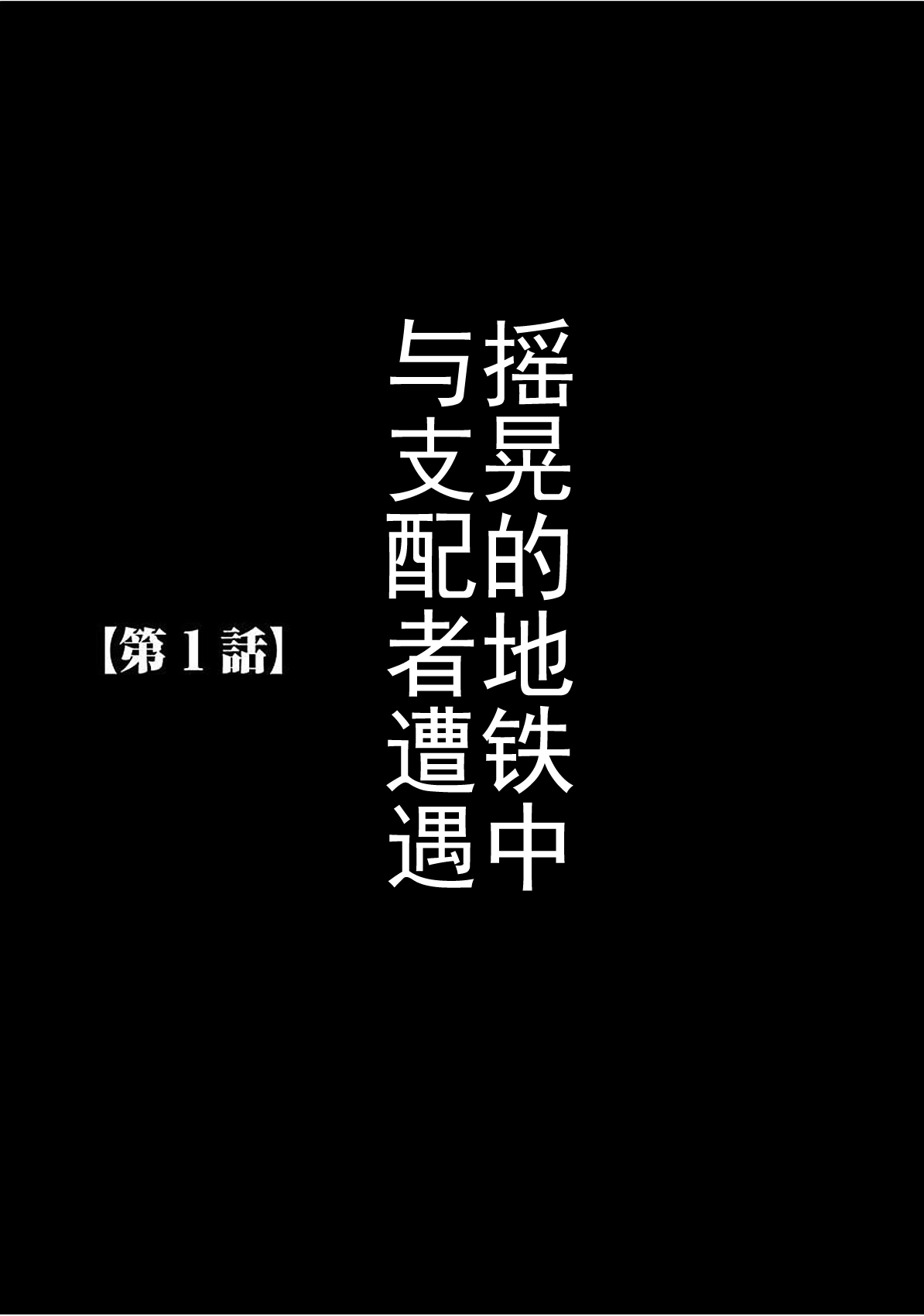 [クリムゾン] ヴァージントレイン 【完全版】 [中国翻訳] [DL版]