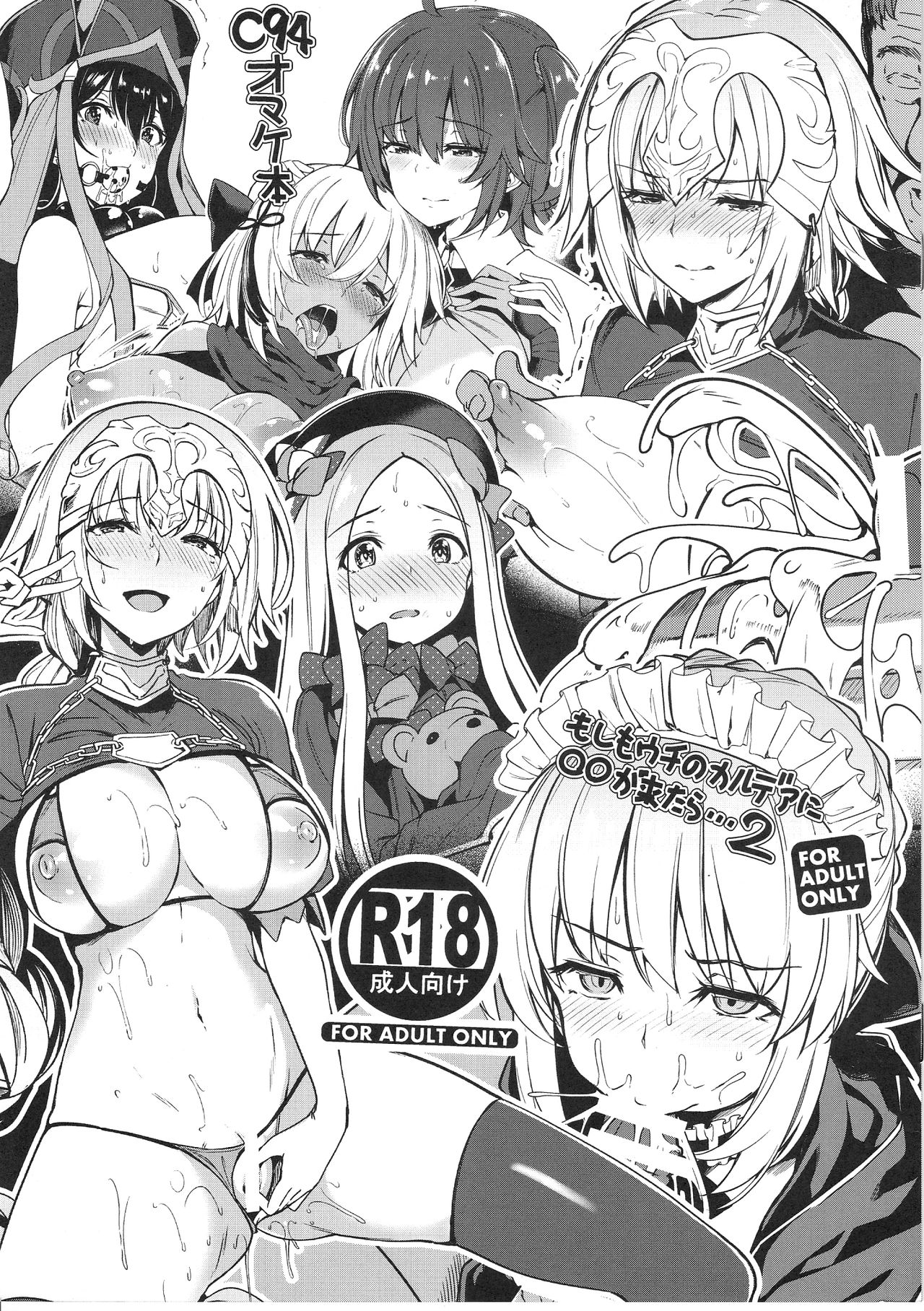 (C94) [ボトルシップボトラー (夏桜)] もしもウチのカルデアに◯◯が来たら…2 (Fate/Grand Order) [中国翻訳]