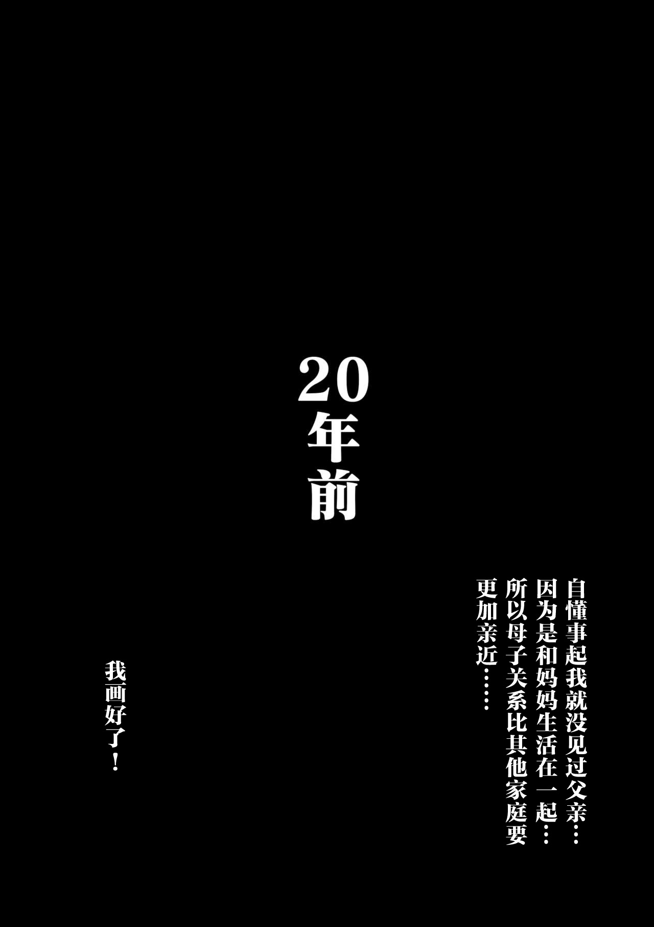 [大空カイコ] 母さんと俺の20年史〜我が家の近親相姦回顧録〜 [中国翻訳]