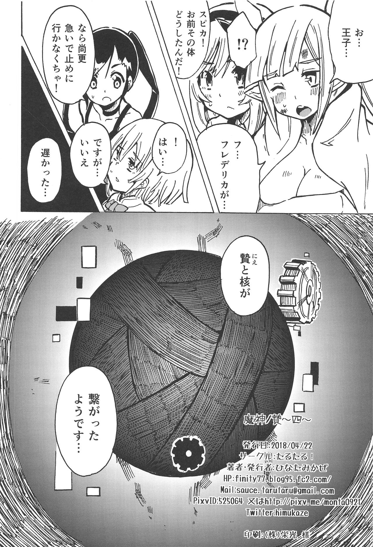 (まだまだ割るのです…王子) [たるたる! (ひなたみかぜ)] 魔神ノ贄～四～ (千年戦争アイギス)